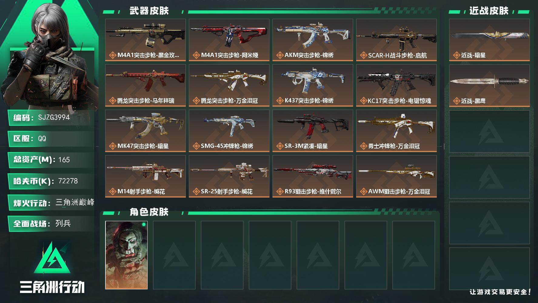三角洲行动账号QQ【SJZG3994】总资产(M)：165M/哈夫币(K)：72278K/哈夫币(K)：72278K/