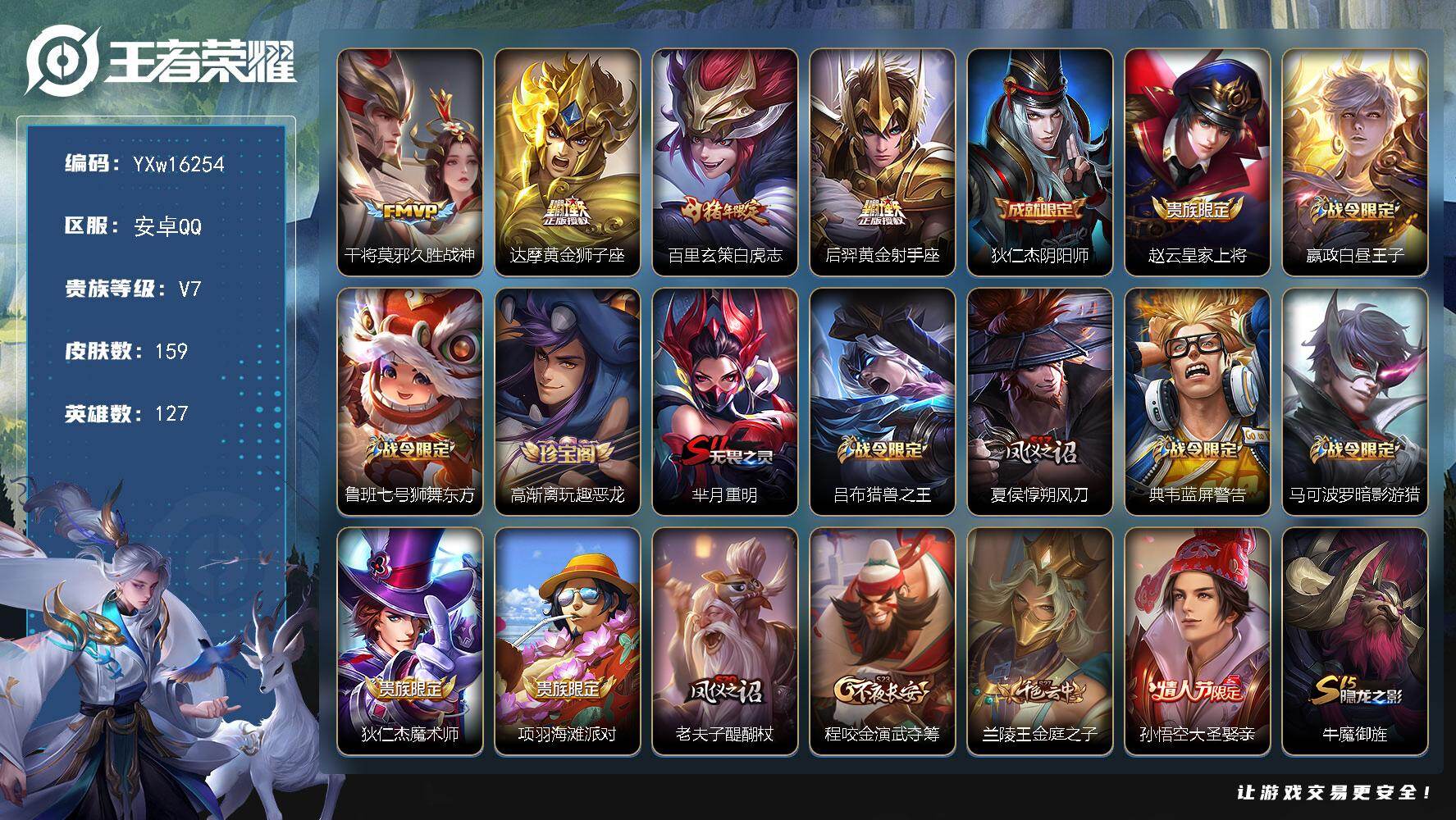 王者荣耀账号安卓QQ【野王小号·1.1w裴擒虎·绝版梅西·白虎志】【可二次】YXw16254-安卓Q-127英雄-159