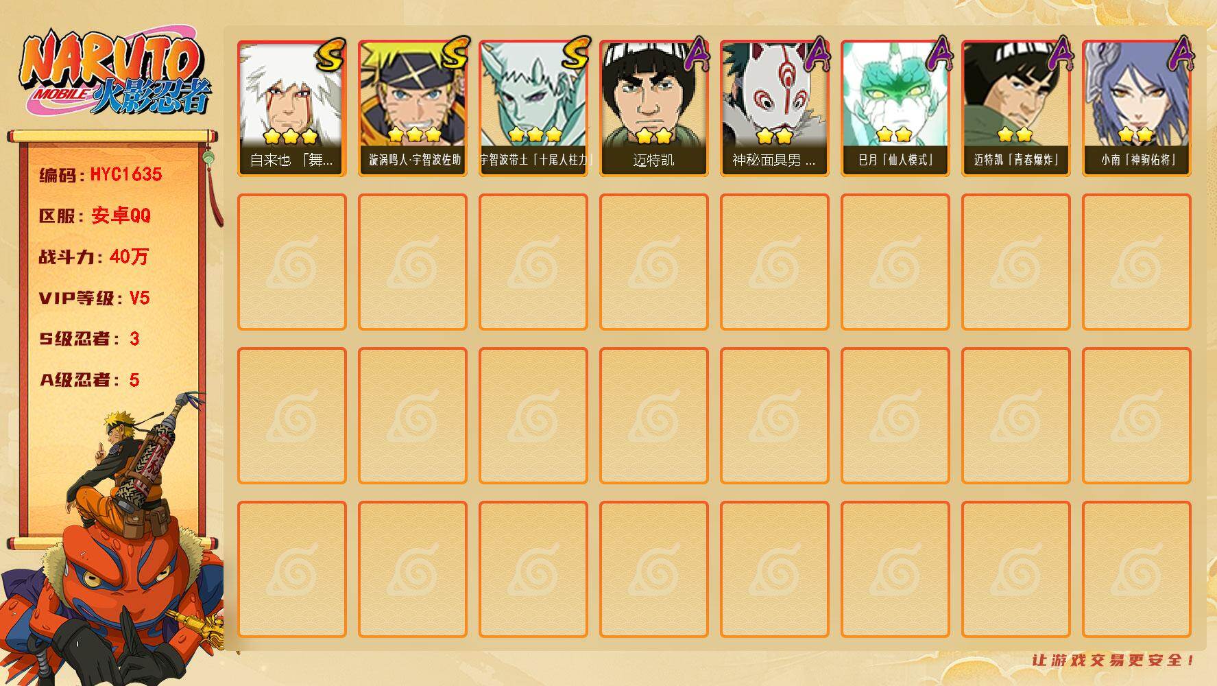 火影忍者账号安卓QQ【HYC1635】V5/战力40W/S忍3/A忍5/3星自来也「舞之豪杰」/2星巳月「仙人模式」/3星宇智波带土「十尾人柱力」/2星迈特凯/2星迈特凯「青春爆炸」/2星小南「神驹佑将」/2星神秘面具