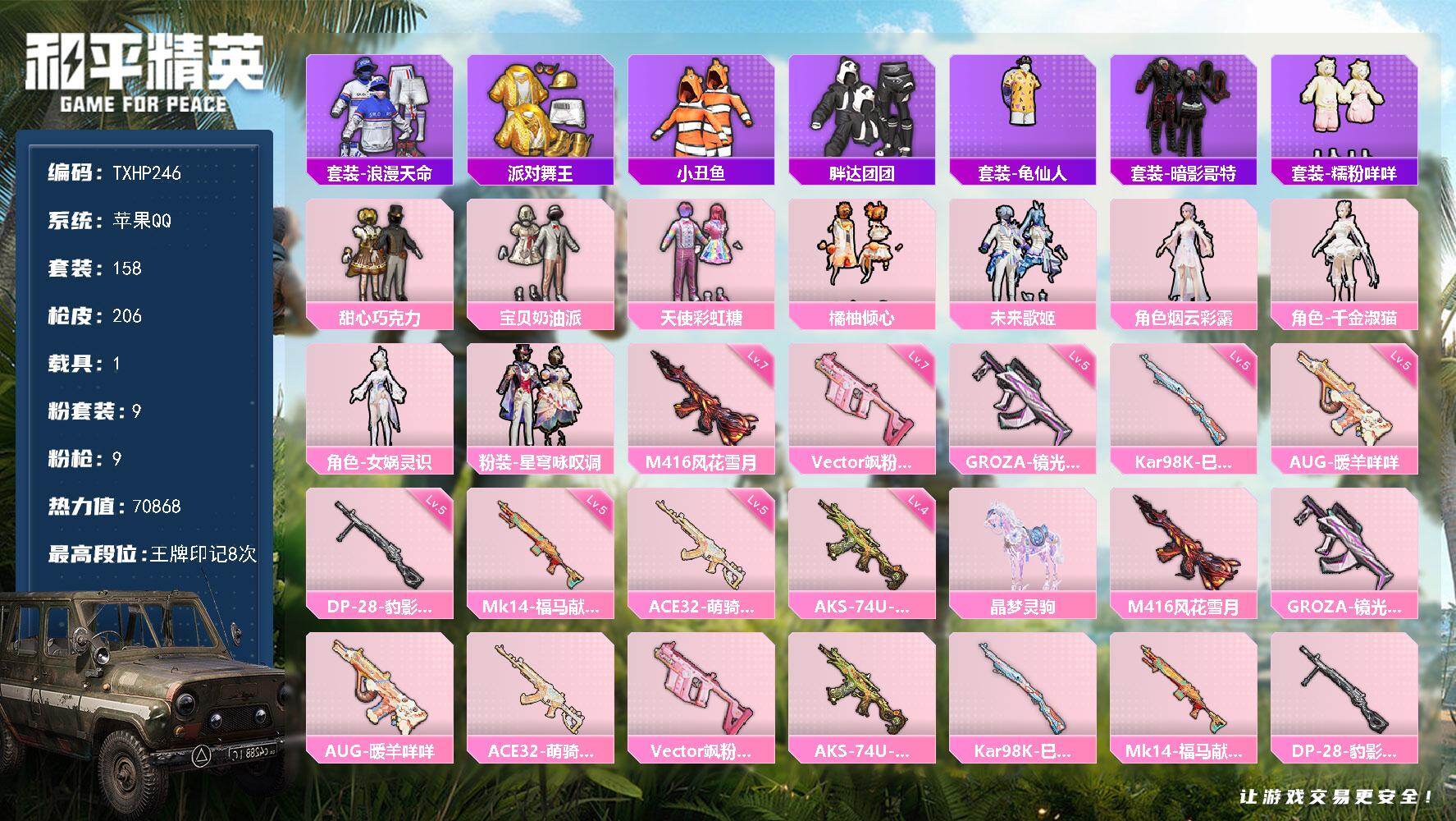 和平精英账号苹果QQ苹果 手Q-9粉装-9特效枪-1载具-5粉色飞行器-70868热力值-8王牌印记-158套装-206