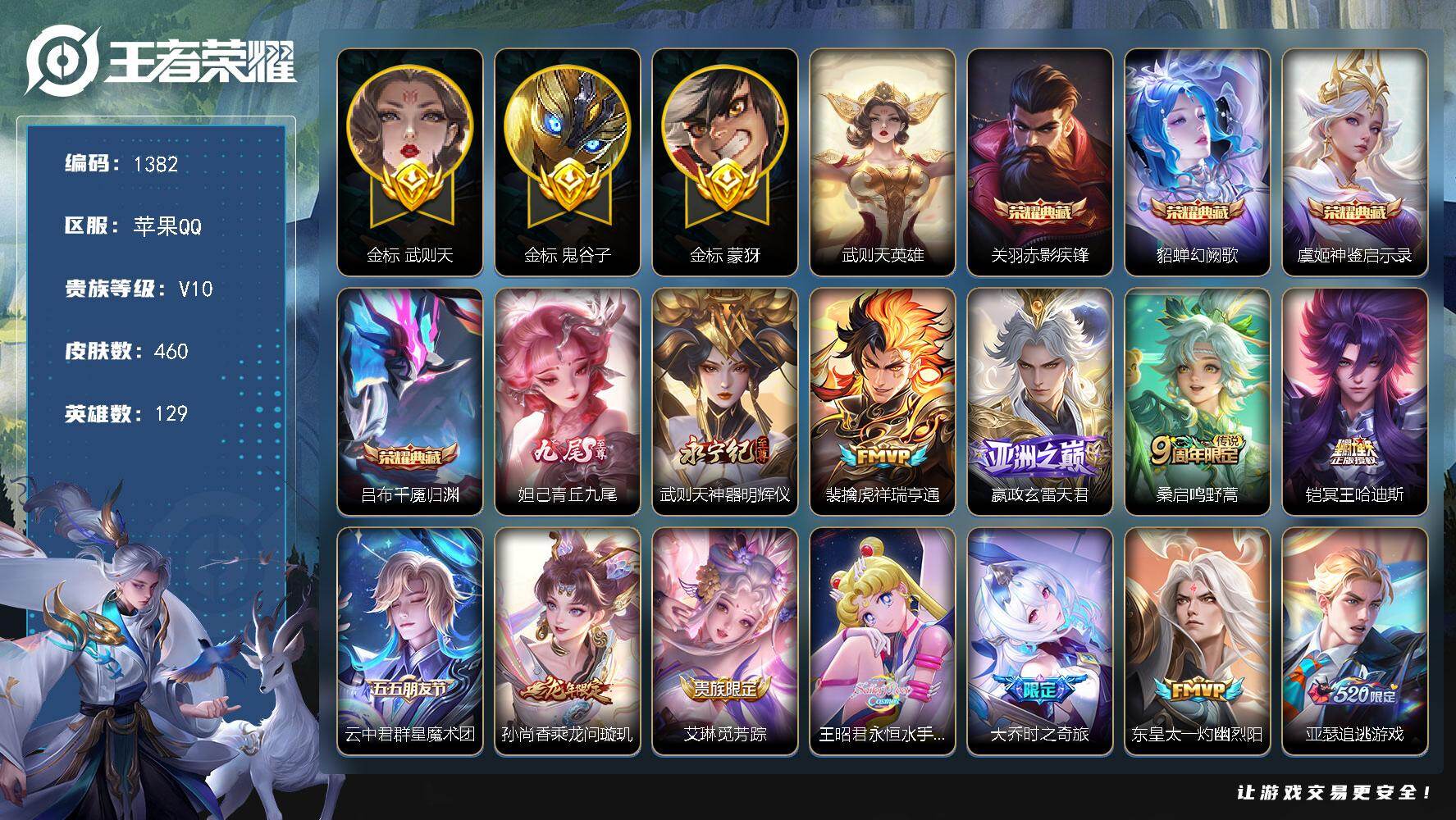 王者荣耀账号苹果QQ129英雄-460皮肤-苹果Q-V10-最强王者段位-129英雄-460皮肤-4典藏皮肤-1典藏英雄