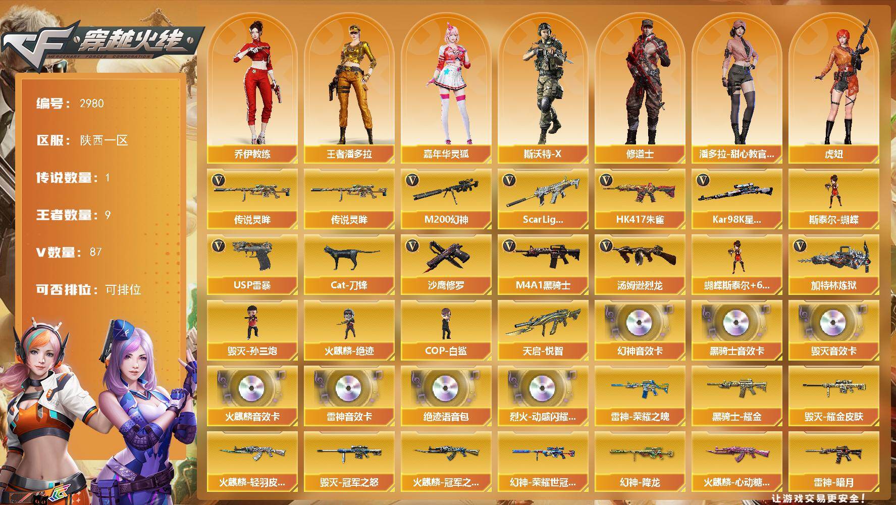 穿越火线账号西部战区陕西一区陕西一区-87V-9王者武器数-0炫金武器数
【传说武器】：传说灵眸
【热门武器】：传说灵眸，Sca