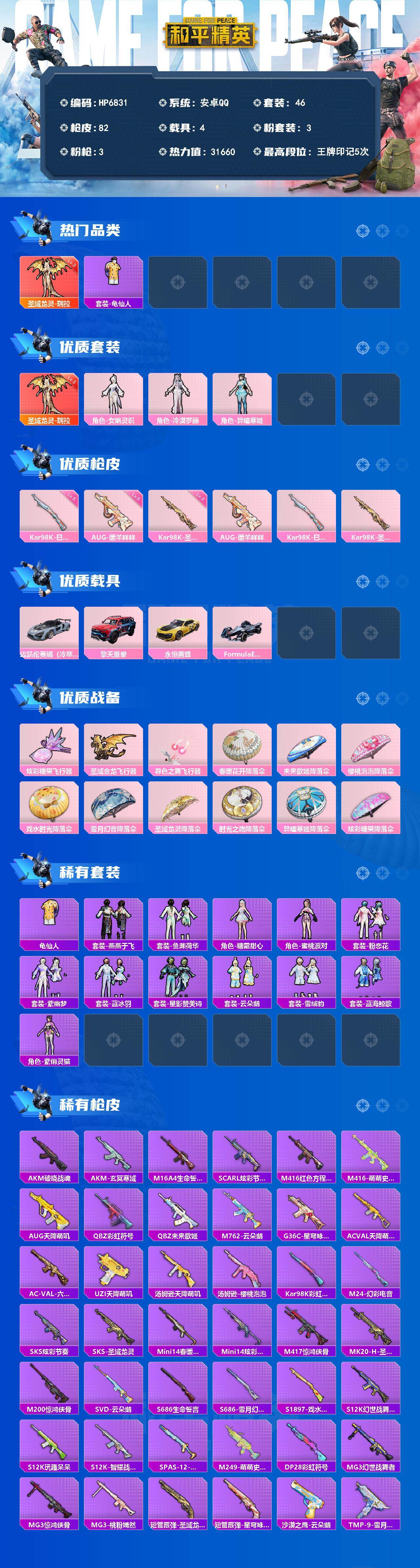 和平精英账号安卓QQ（1神装3粉装3粉枪4载具）圣域龙灵瑞拉3级/女娲灵识/冷漠罗丽/异瞳寒姬/AUG暖羊咩咩5级/98