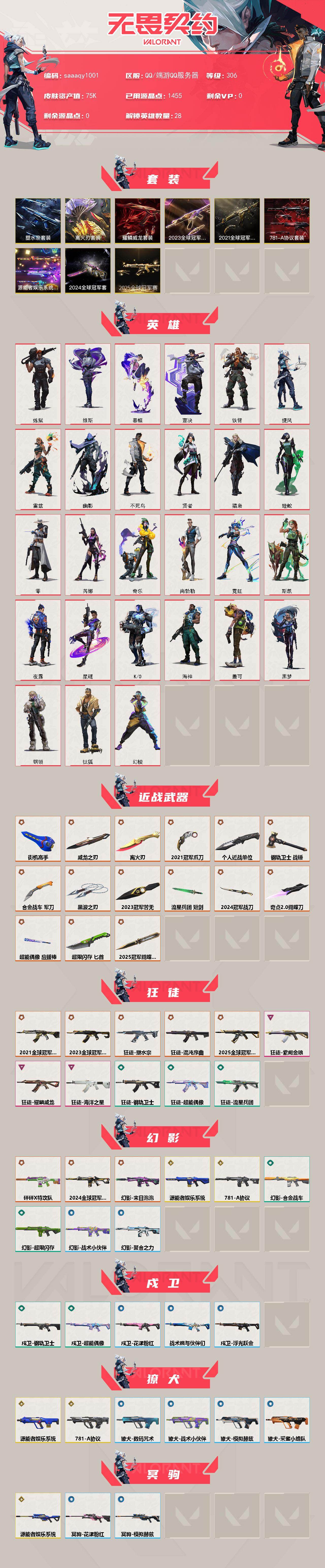 【套装】：离火刃套装，2025全球冠军赛套装，2024全球冠军赛套装，2023全球冠军赛套装，2021全球冠军赛套装，源能者娱乐系统套装，781-A协议套装，塑水宗套装，离火刃套装，耀鳞威龙套装
【