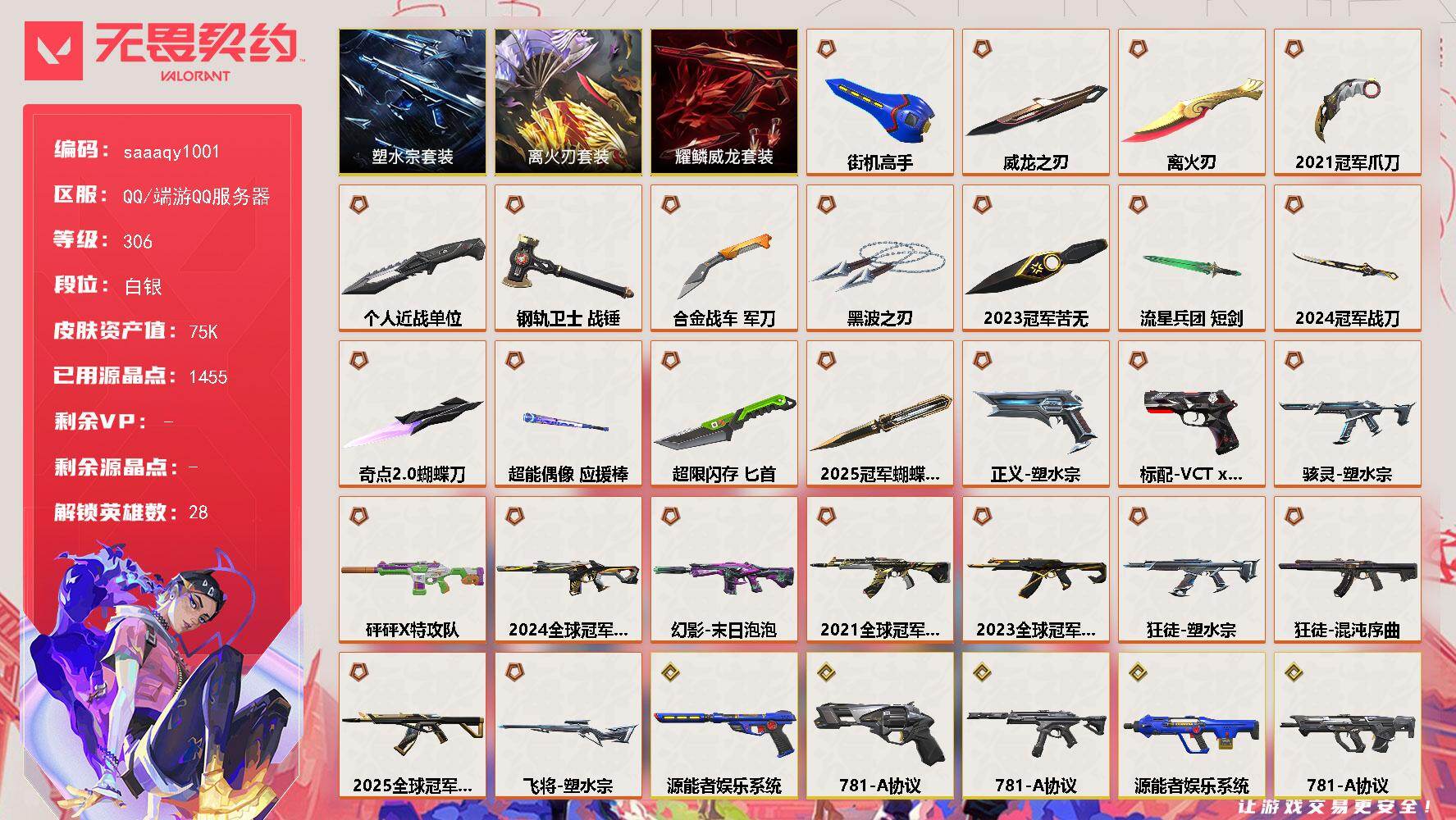 【套装】：离火刃套装，2025全球冠军赛套装，2024全球冠军赛套装，2023全球冠军赛套装，2021全球冠军赛套装，源能者娱乐系统套装，781-A协议套装，塑水宗套装，离火刃套装，耀鳞威龙套装
【