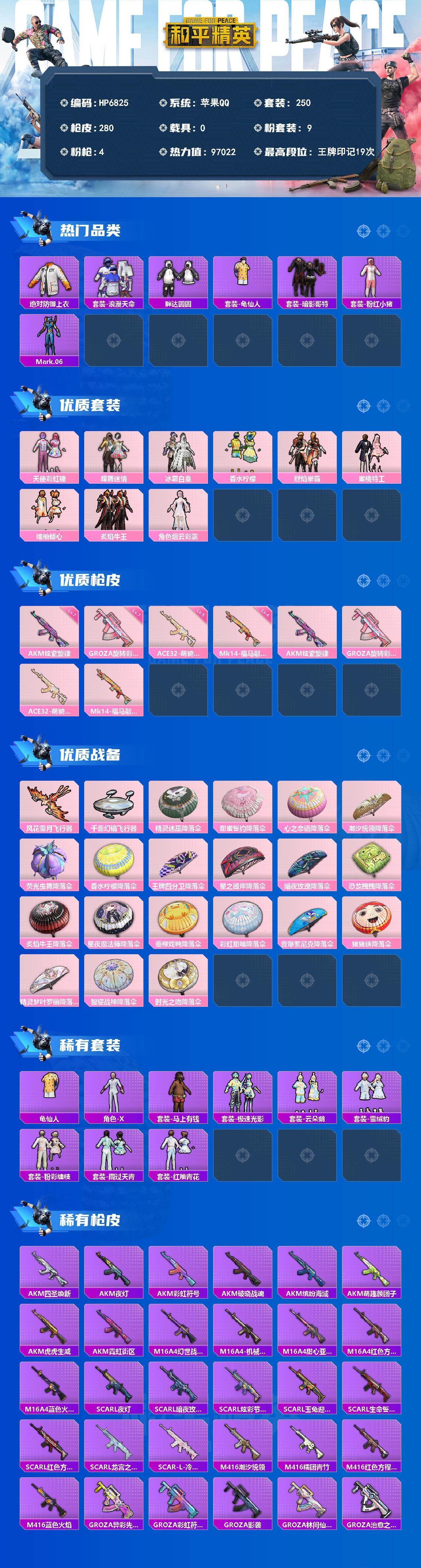 和平精英账号苹果QQ0载具-250套装-280枪皮-（9粉套4粉枪）暗影哥特/浪漫天命/天使彩虹糖/蝶舞迷情/冰霜白皇/