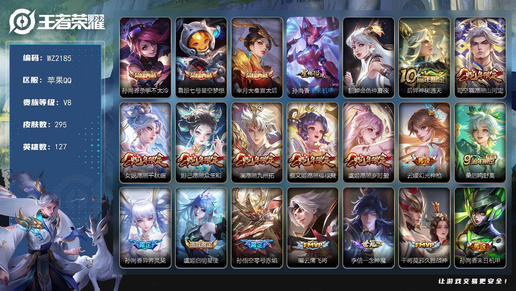 王者荣耀账号苹果QQ127英雄-295皮肤-苹果Q-V8-至尊星耀III段位-127英雄-295皮肤-3典藏皮肤-16传