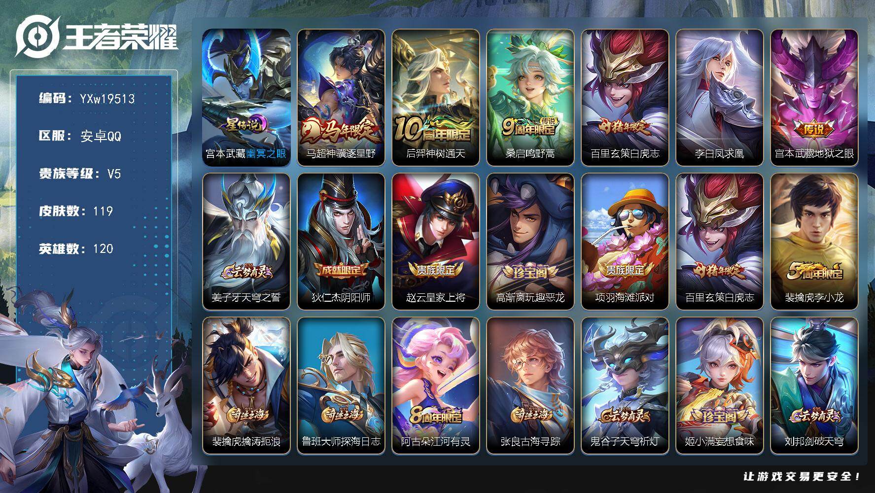 王者荣耀账号安卓QQ120英雄-119皮肤-【捡漏号·幽冥之眼·马超神骥逐星野·白虎志·凤求凰·可二次】YXw19513
