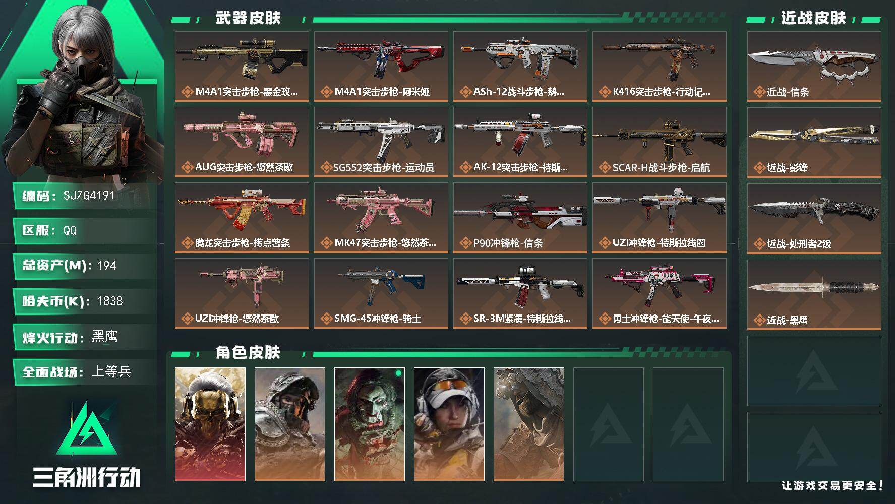 三角洲行动账号QQ【SJZG4191】总资产(M)：194M/哈夫币(K)：1838K/哈夫币(K)：1838K/传说枪皮数：28/全面战场等级：44_段位：上等兵/烽火地带等级：60_段位：黑鹰/红狼-蚀金玫瑰/深