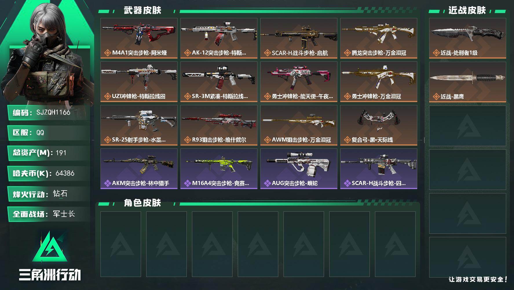 三角洲行动账号QQ【SJZQH1166】总资产(M)：191M/哈夫币(K)：64386K/哈夫币(K)：64386K