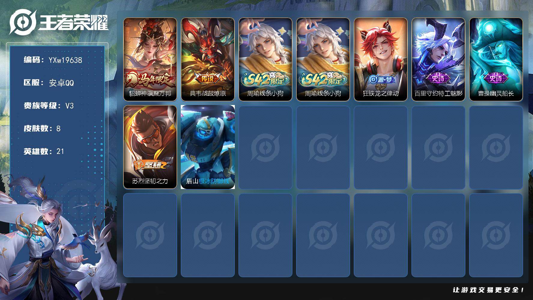 王者荣耀账号安卓QQ21英雄-8皮肤-【貂蝉神骥聚万邦，典韦战鼓燎原·可二次】YXw19638-安卓Q-21英雄-8皮肤