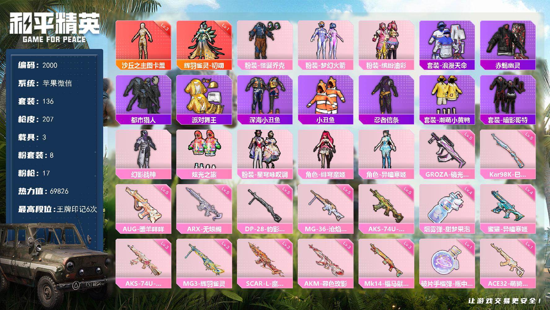 和平精英账号苹果微信【2000】【精氪男神女神通用主播号·极品小雾神·2红·8粉·17特·3车·3级图卡盟·小丑·都市猎