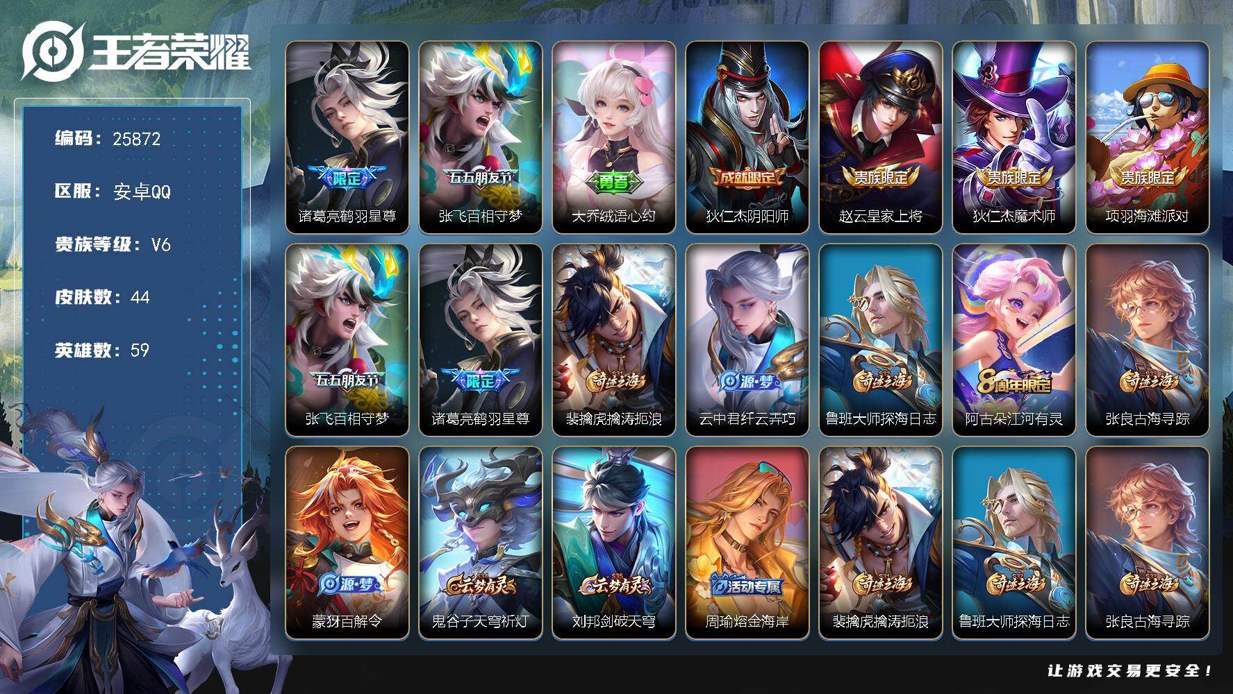 王者荣耀账号安卓QQ可换绑【精品小号·鹤羽星尊·百相守梦】没有五级铭文 可二次CD18333 安卓Q-V6-44皮肤-2传说-13史诗【传说皮肤】：诸葛亮鹤羽星尊，张飞百相守梦【限定皮肤】：大乔绒语心约，狄仁杰阴阳师，