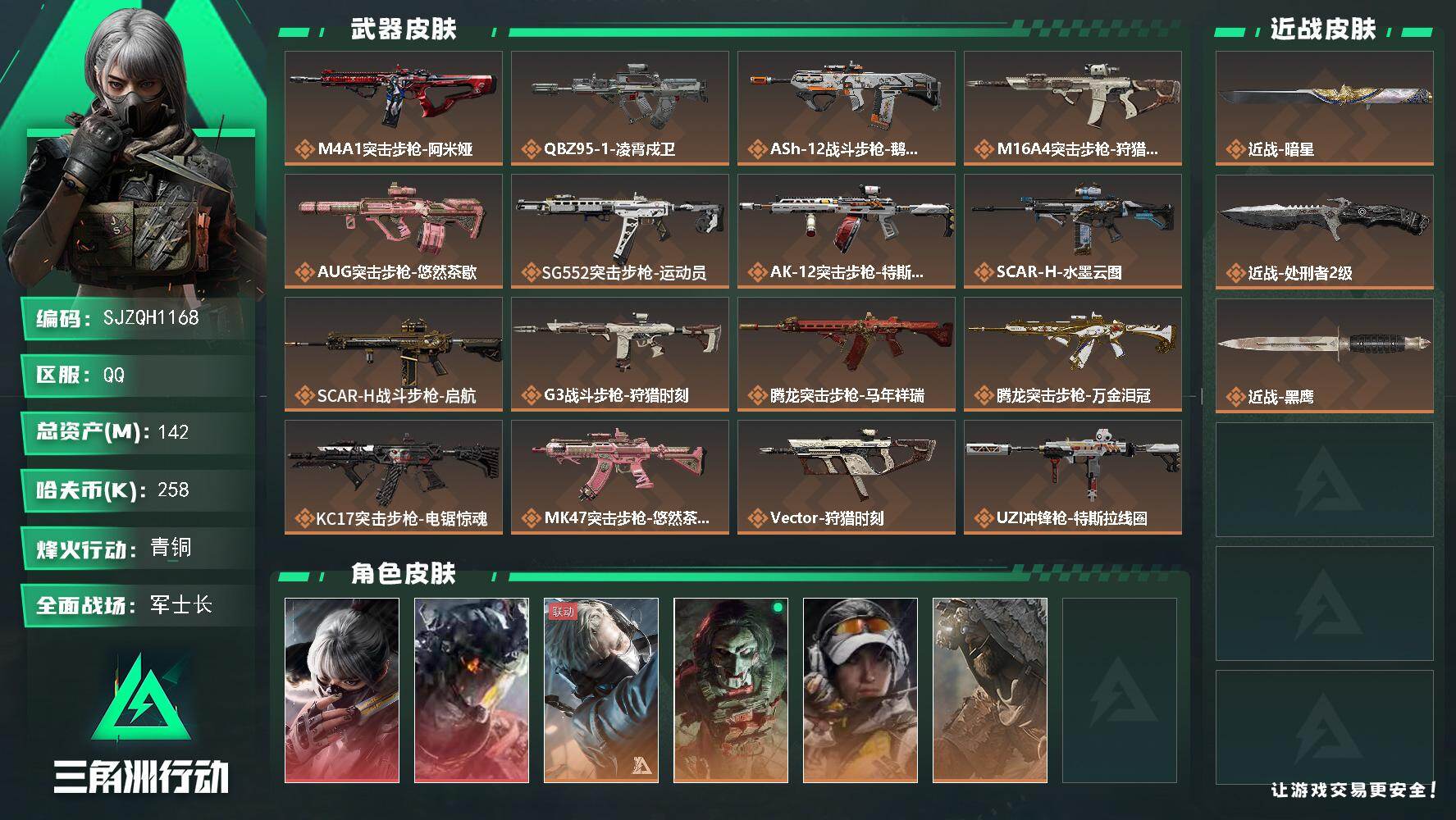 三角洲行动账号QQ【SJZQH1168】总资产(M)：142M/哈夫币(K)：258K/哈夫币(K)：258K/传说枪