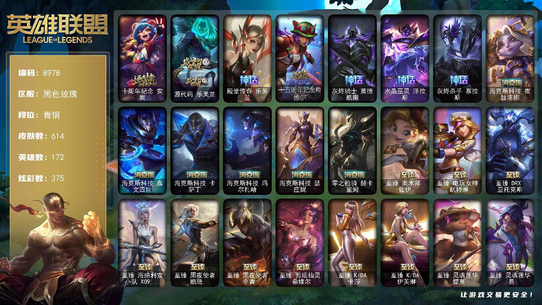 英雄联盟账号电信黑色玫瑰172英雄/614皮肤/38神话/77限定/14臻彩/375炫彩/56传说/141史诗/青铜/十周年