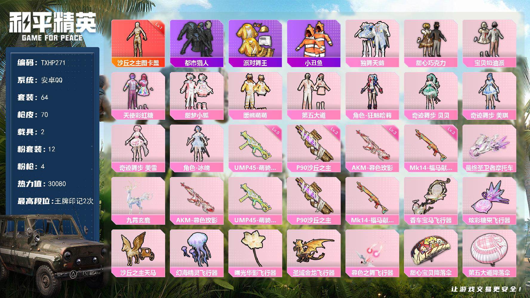 和平精英账号安卓QQ安卓 手Q-1神装-12粉装-4特效枪-2载具-7粉色飞行器-30080热力值-2王牌印记-64套装