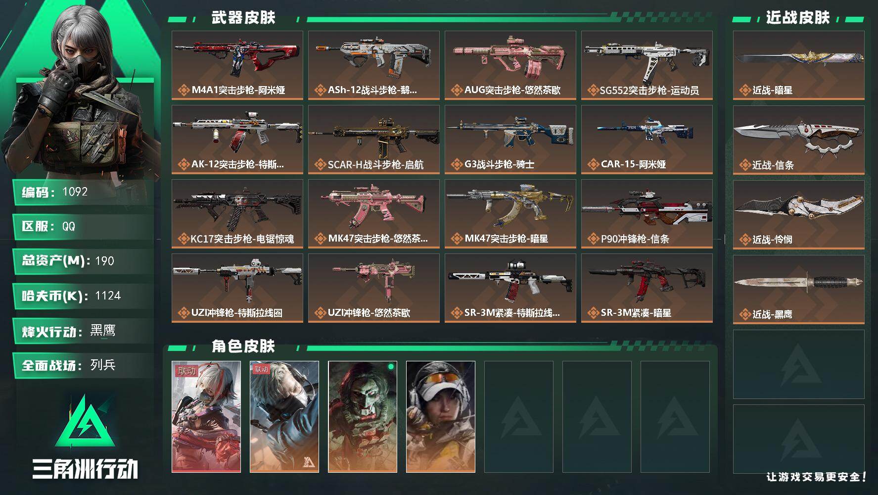 三角洲行动账号QQs8赛季：6格，190m总资产-1124k哈伏币-60烽火等级-黑鹰-17战场等级-列兵
【干员外观