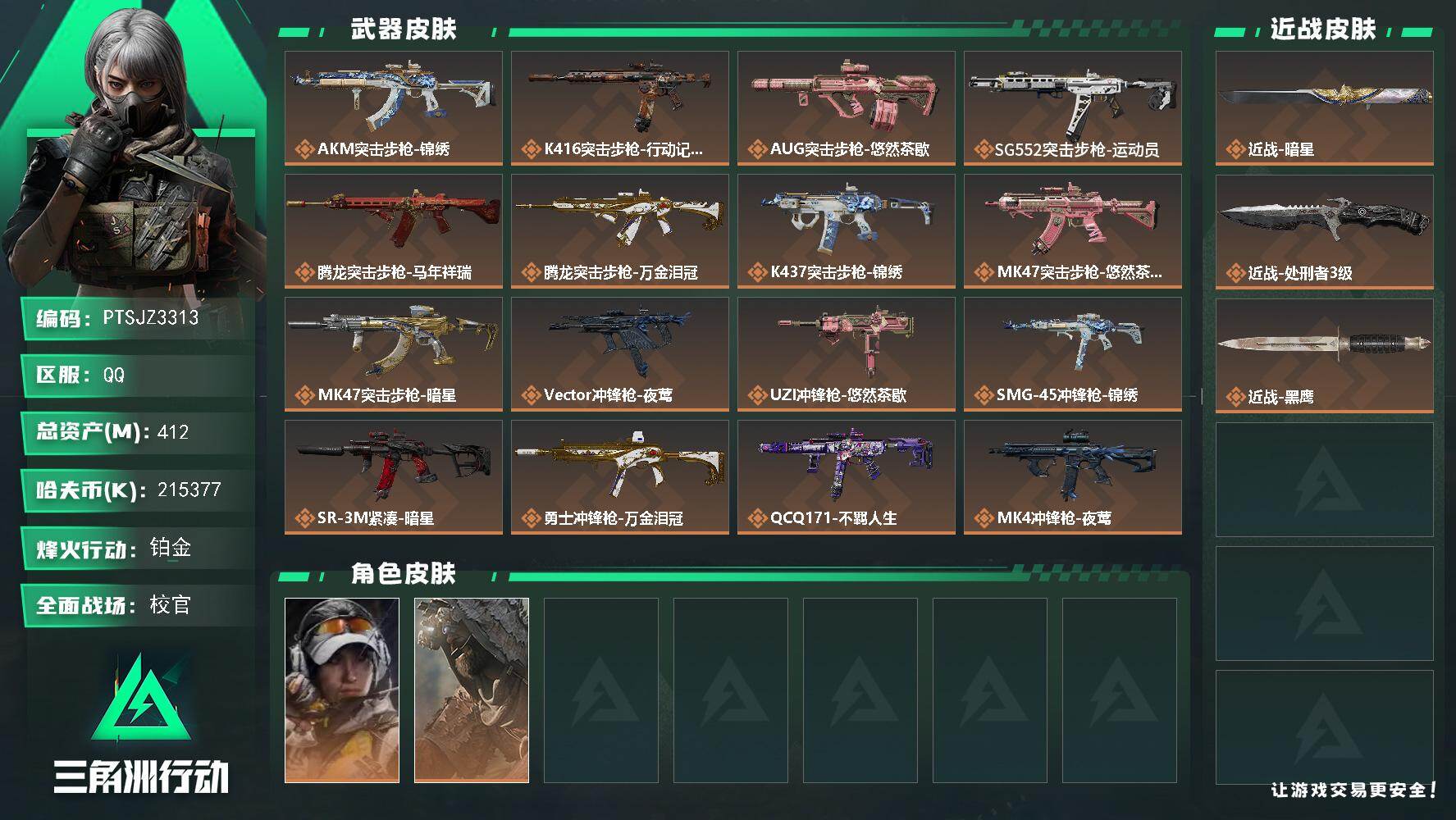 三角洲行动账号QQ【PTSJZ3313】总资产(M)：412M/哈夫币(K)：215377K/哈夫币(K)：21537