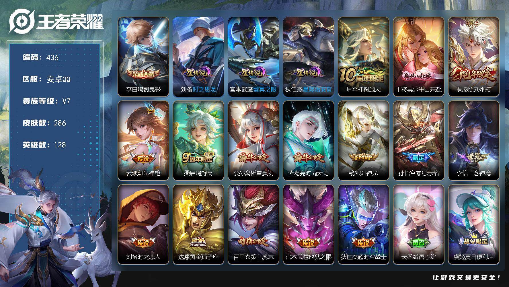 王者荣耀账号安卓QQ128英雄-286皮肤-安卓Q-V7-至尊星耀I段位-128英雄-286皮肤-1典藏皮肤-15传说-