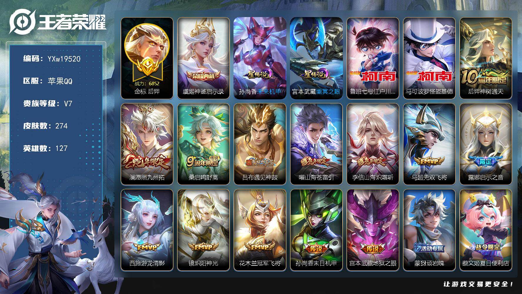 王者荣耀账号苹果QQ【精氪小号·金标后羿·怪盗基德·江户川柯南·神鉴启示录·遇见神鼓·山海炽霜斩·山海苍雷引·无双飞将·