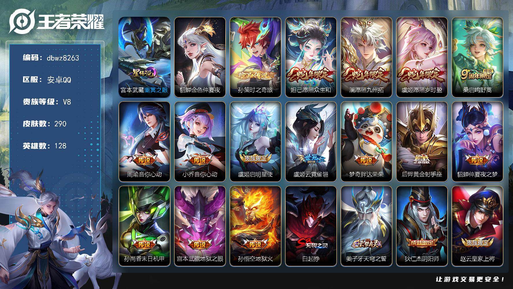 王者荣耀账号安卓QQ【商品标题】：安卓Q-有二次-V8(64216分)-290皮-1珍品传说-14传说-9591场-9按