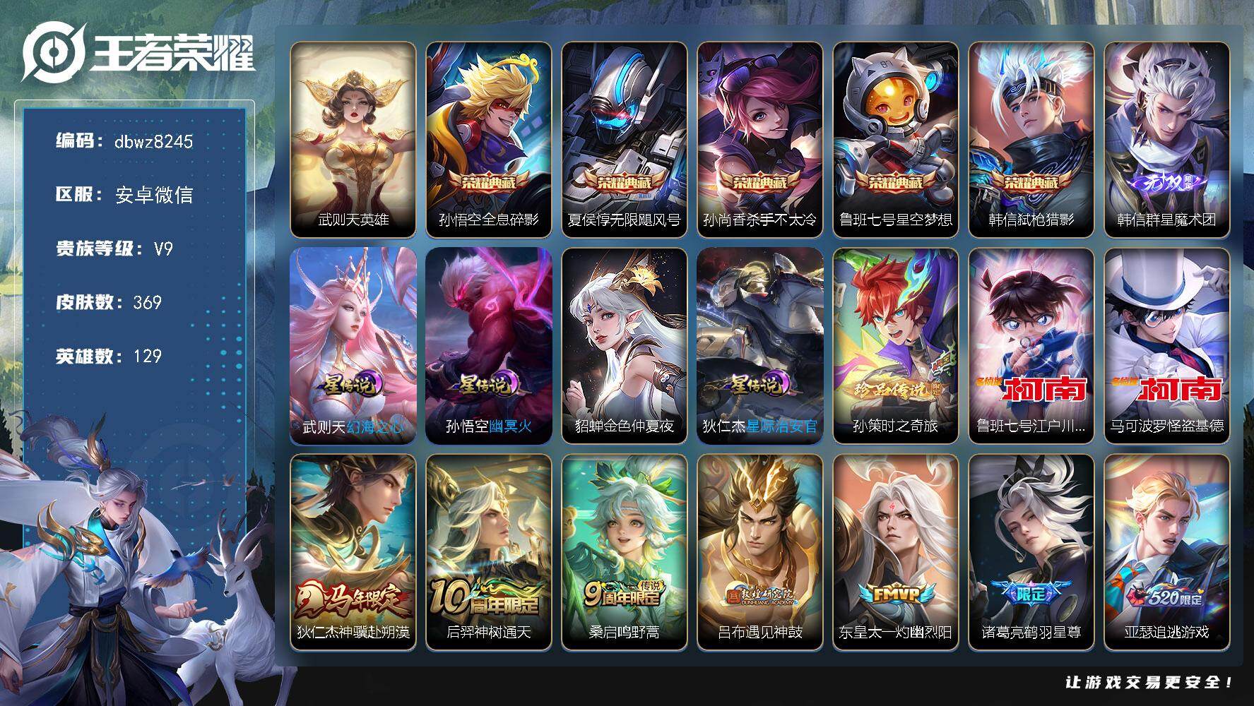 王者荣耀账号安卓VX【商品标题】：安卓V-有二次-V9(149268分)-369皮-5典藏-有武则天-1无双 -3珍品传