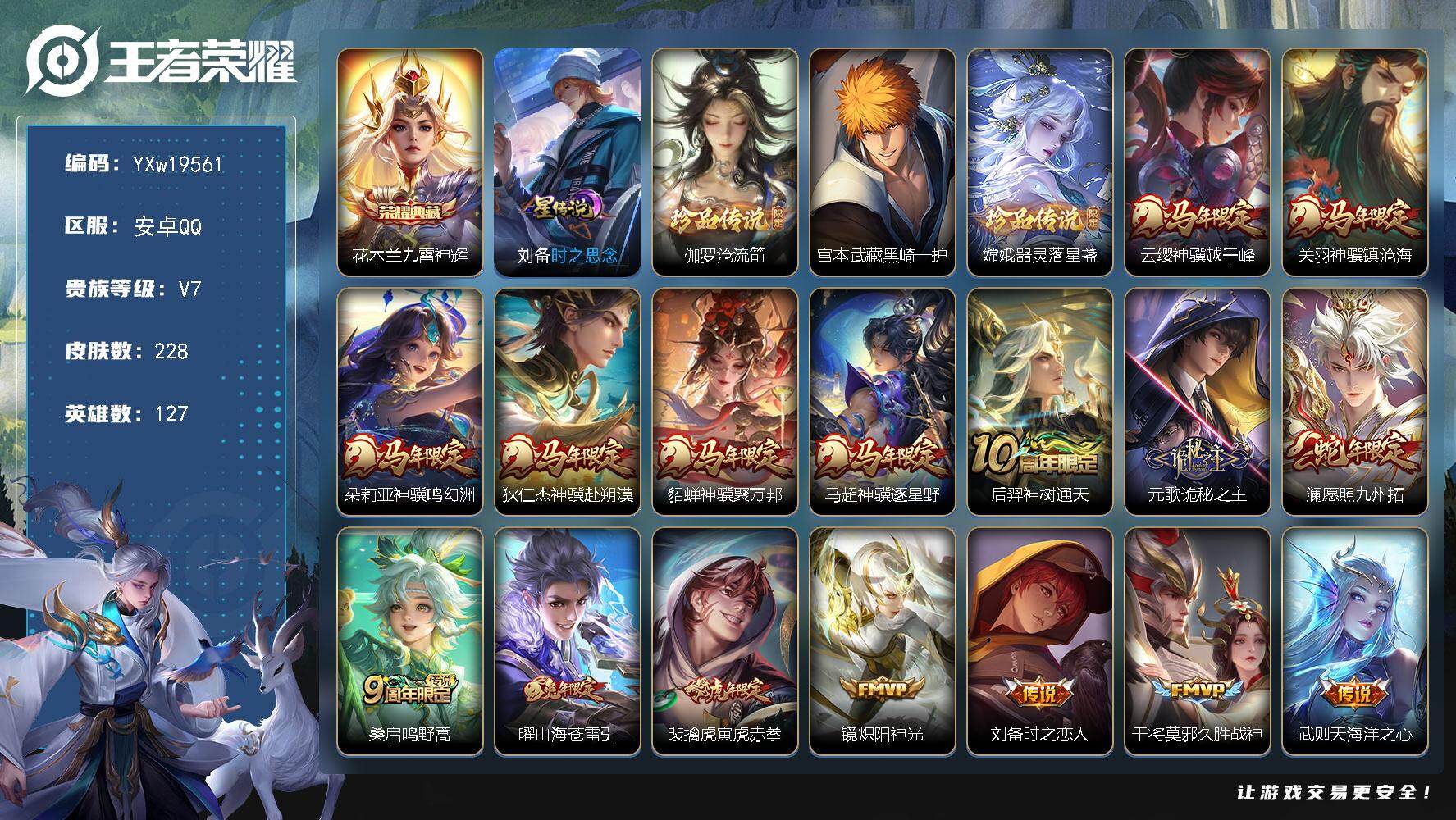 王者荣耀账号安卓QQ【精品推荐·九霄神辉·沧流箭·黑崎一护·器灵落星盏·时之思念·马年全限定·寅虎赤拳·愿照九州拓·炽阳