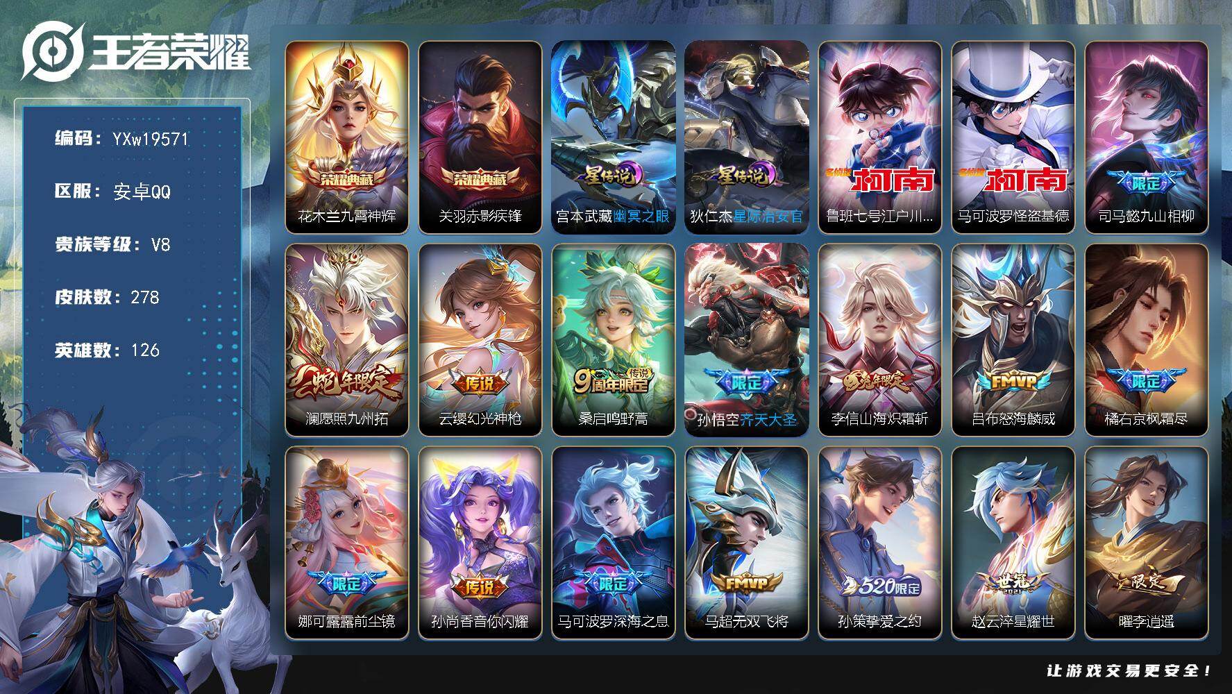 王者荣耀账号安卓QQ126英雄-278皮肤-【精品推荐·九霄神辉·赤影疾锋·江户川柯南·怪盗基德·九山相柳·愿照九州拓·