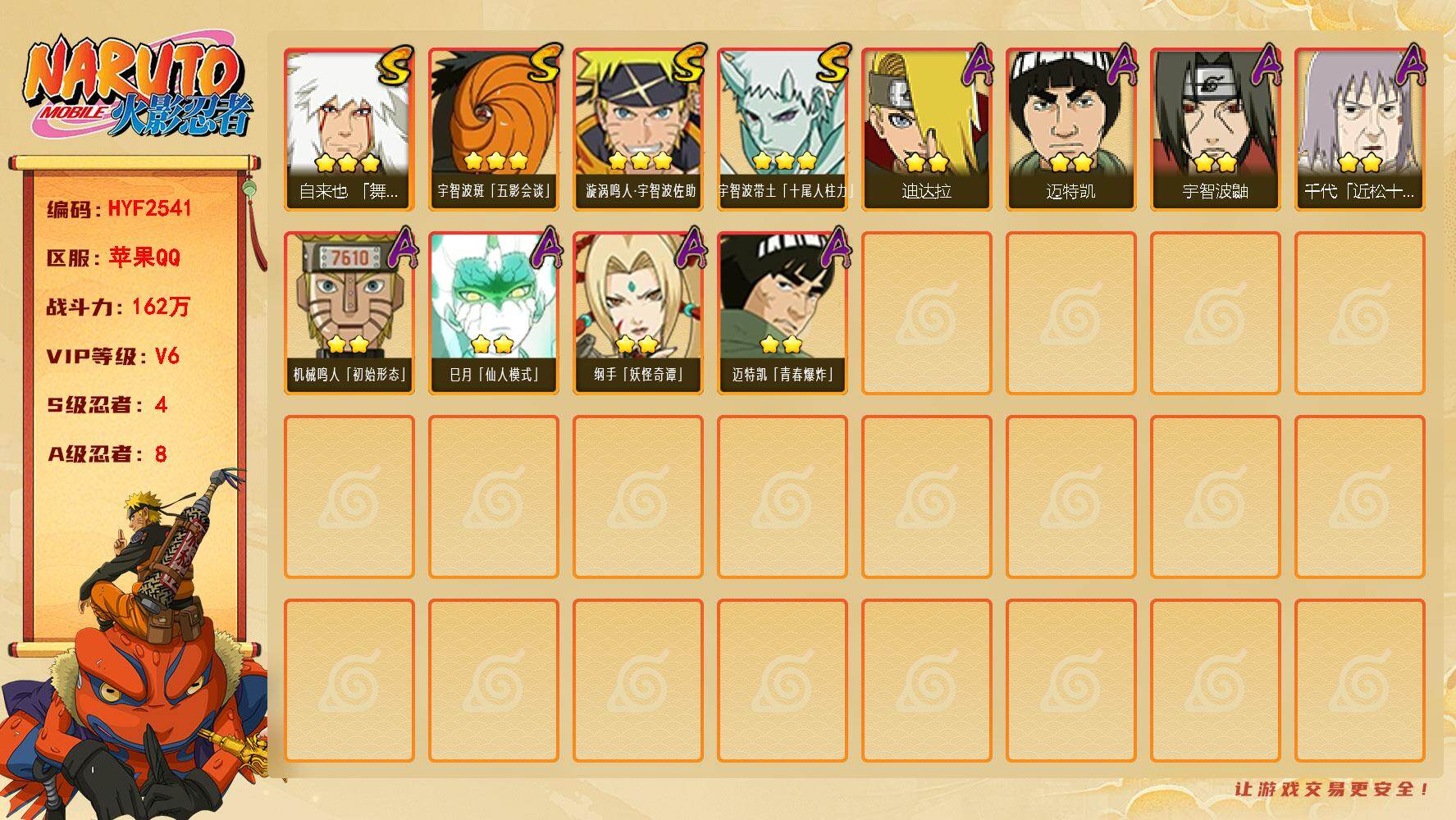火影忍者账号苹果QQ【HYF2541】V6/战力162W/S忍4/A忍8/3星自来也「舞之豪杰」/2星迪达拉/2星巳月「仙人模式」/3星宇智波带土「十尾人柱力」/2星宇智波鼬/2星迈特凯/2星迈特凯「青春爆炸」/2星纲