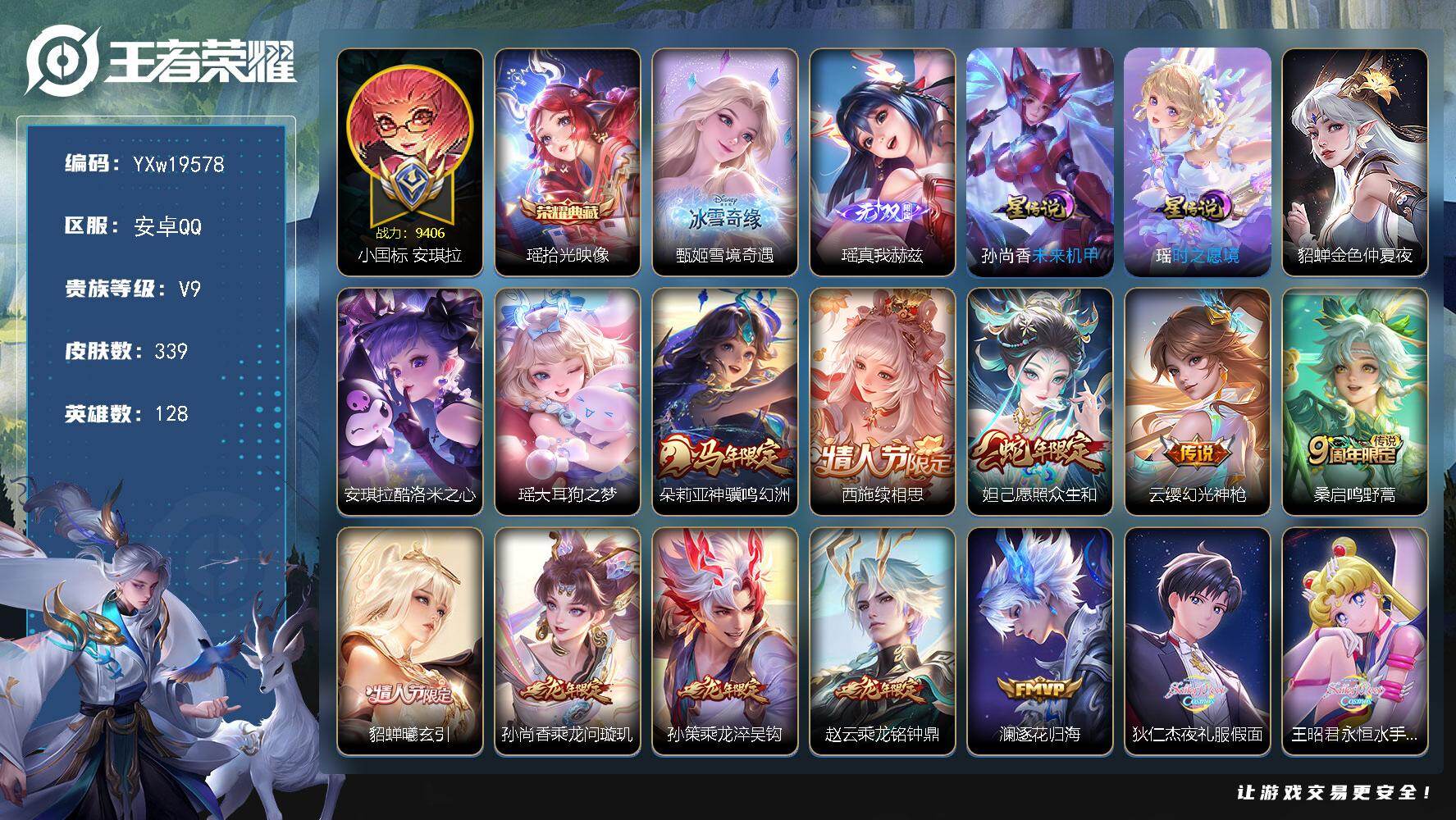王者荣耀账号安卓QQ【漂亮女号·小国安琪拉·全皮瑶·紫瑶·全皮西施·甄姬雪境奇遇·酷洛米之心·金色仲夏夜·至美化雀舞·永