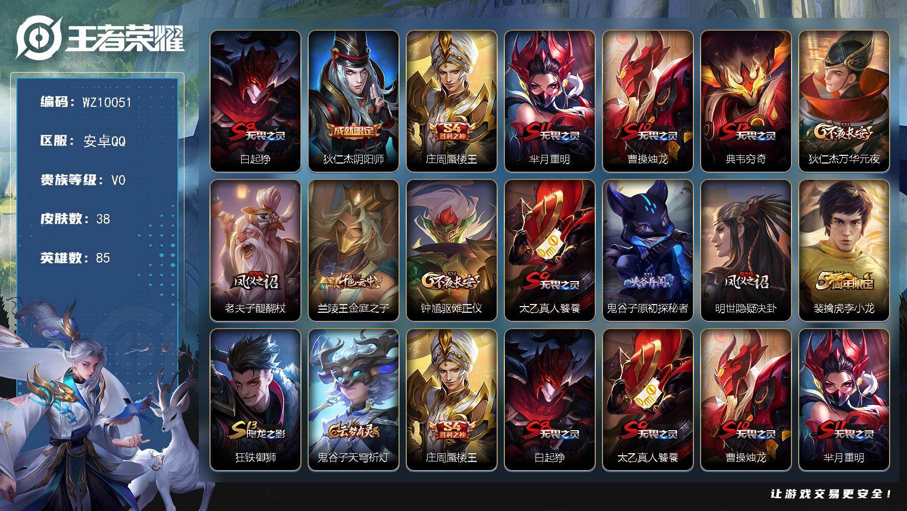 王者荣耀账号安卓QQ安卓Q-V0-尊贵铂金IV段位-85英雄-38皮肤-3史诗
【限定皮肤】：白起狰，狄仁杰阴阳师，庄周蜃楼王，芈月重明，曹操烛龙，典韦穷奇，狄仁杰万华元夜，老夫子醍醐杖，兰陵王金庭之子，钟馗驱傩正仪，