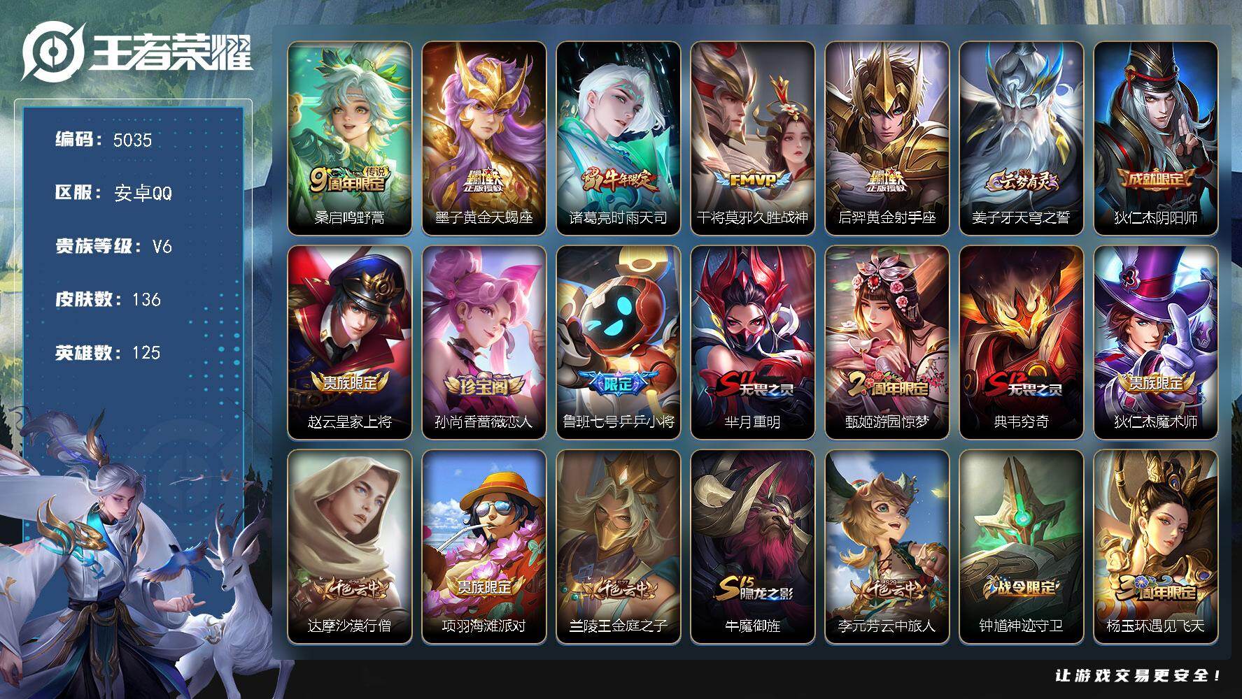 王者荣耀账号安卓QQ125英雄-136皮肤-【5035】安卓Q-V6-至尊星耀V段位-125英雄-136皮肤-5传说-3
