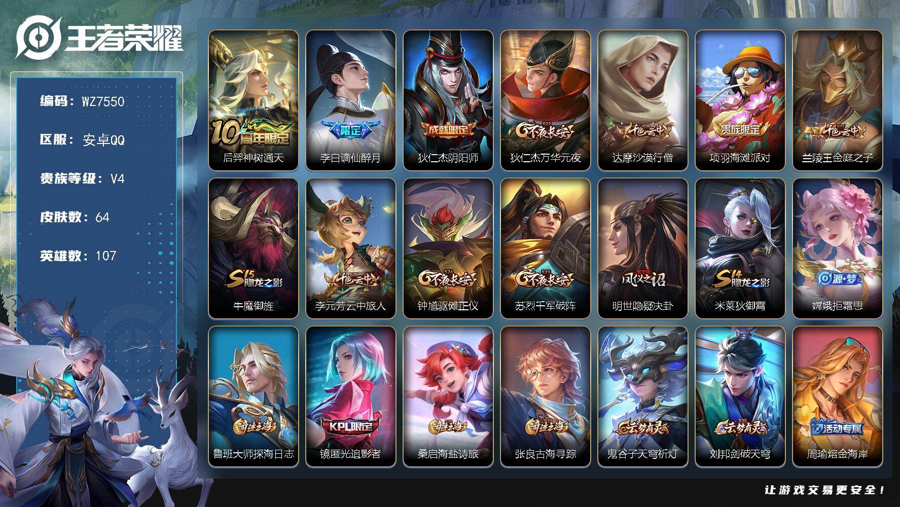 王者荣耀账号安卓QQ安卓Q-V4-永恒钻石V段位-107英雄-64皮肤-1传说-7史诗
【传说皮肤】：后羿神树通天
【限定皮肤】：李白谪仙醉月，狄仁杰阴阳师，狄仁杰万华元夜，达摩沙漠行僧，项羽海滩派对，兰陵王金庭之子，