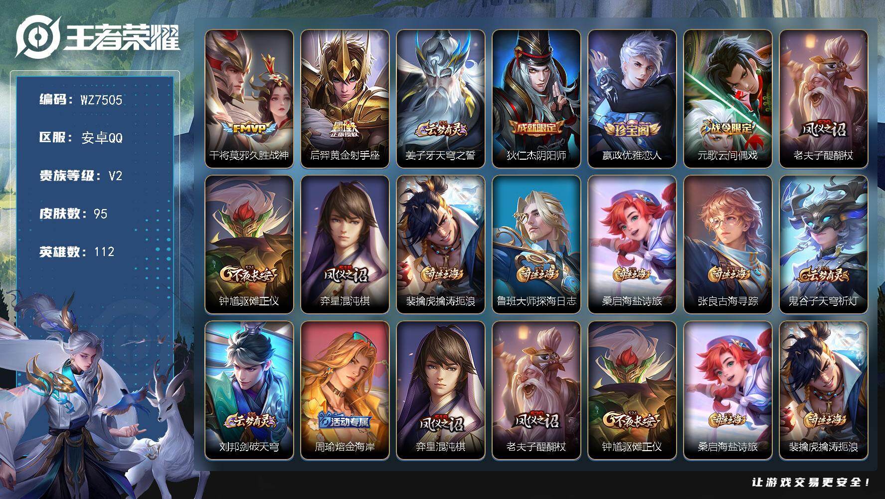 王者荣耀账号安卓QQ安卓Q-V2-最强王者段位-112英雄-95皮肤-2传说-16史诗
【英雄全皮】：孙权全皮
【传说皮