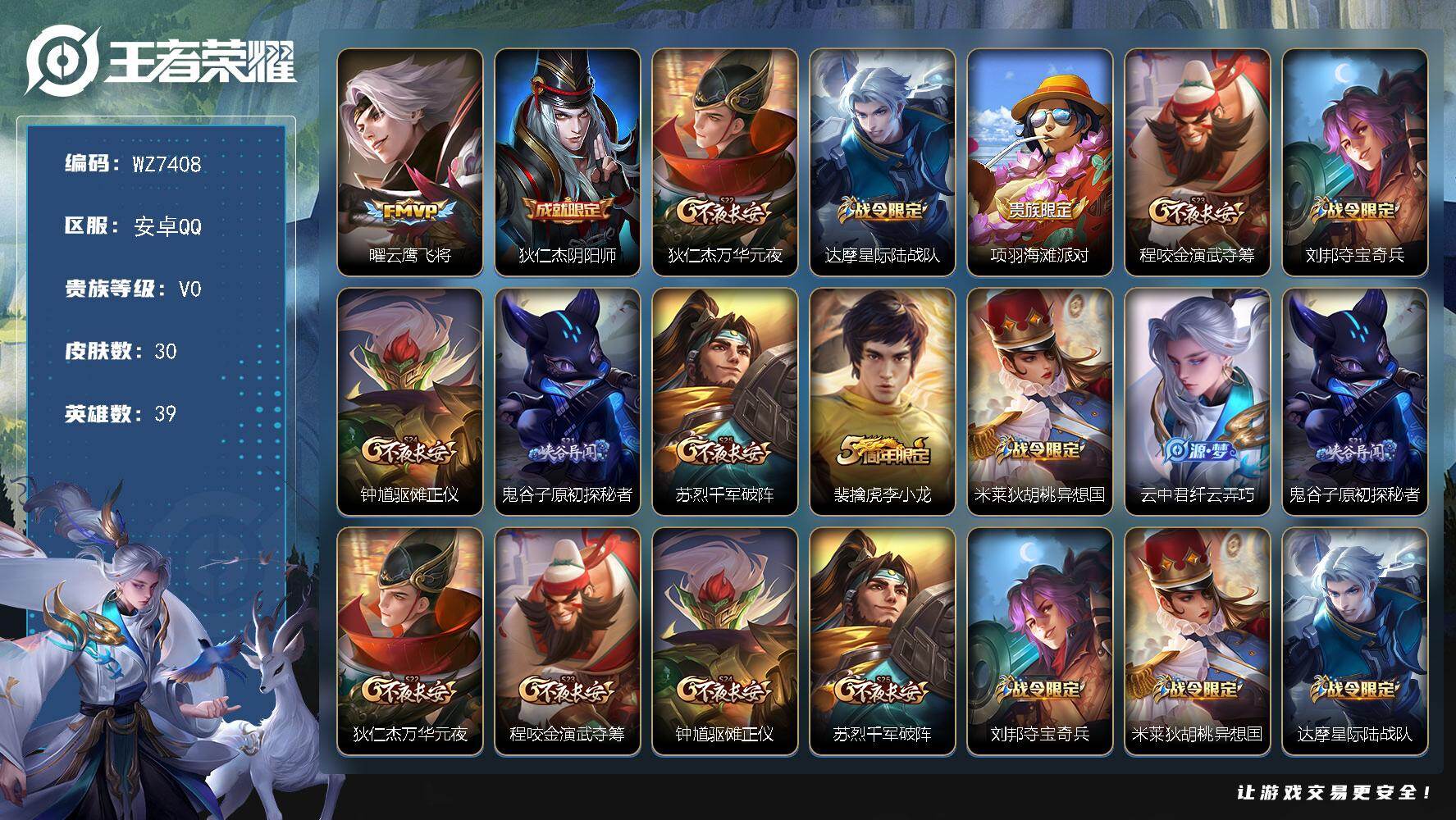 王者荣耀账号安卓QQ安卓Q-V0-秩序白银III段位-39英雄-30皮肤-1传说-6史诗
【传说皮肤】：曜云鹰飞将
【限