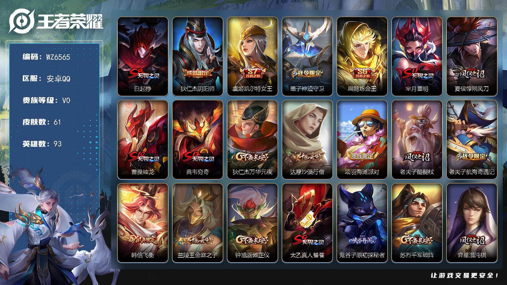 王者荣耀账号安卓QQ安卓Q-V0-秩序白银III段位-93英雄-61皮肤-7史诗
【限定皮肤】：白起狰，狄仁杰阴阳师，虞姬凯尔特女王，墨子神迹守卫，扁鹊炼金王，芈月重明，夏侯惇朔风刀，曹操烛龙，典韦穷奇，狄仁杰万华元夜