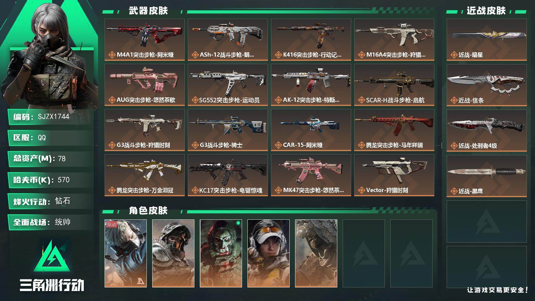 三角洲行动账号QQ【SJZX1744】总资产(M)：78M/哈夫币(K)：570K/哈夫币(K)：570K/传说枪皮数