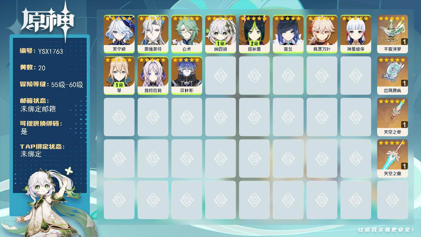原神账号官服 天空岛【YSX1763】56级/20黄/女主/11个五星角色/5个五星武器/0命神里绫华/0命芙宁娜/0命那维莱特/0命枫原万叶/1命纳西妲/0命夜兰/1命琴/0命茜特菈莉/0命白术/2命提纳里/0命菲林