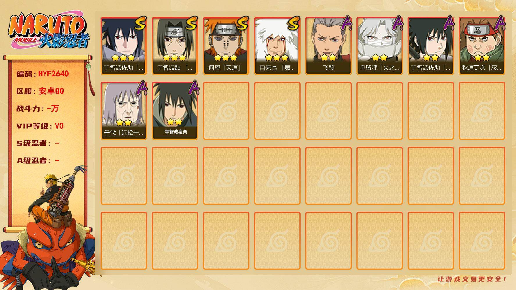 火影忍者账号安卓QQ【HYF2640】V0/3星自来也「舞之豪杰」/2星宇智波泉奈/2星秋道丁次「忍界大战」/3星宇智波佐助「永恒万花筒」/2星宇智波佐助「须佐能乎」/2星卑留呼「火之意志继承者」/3星佩恩「天道」/2