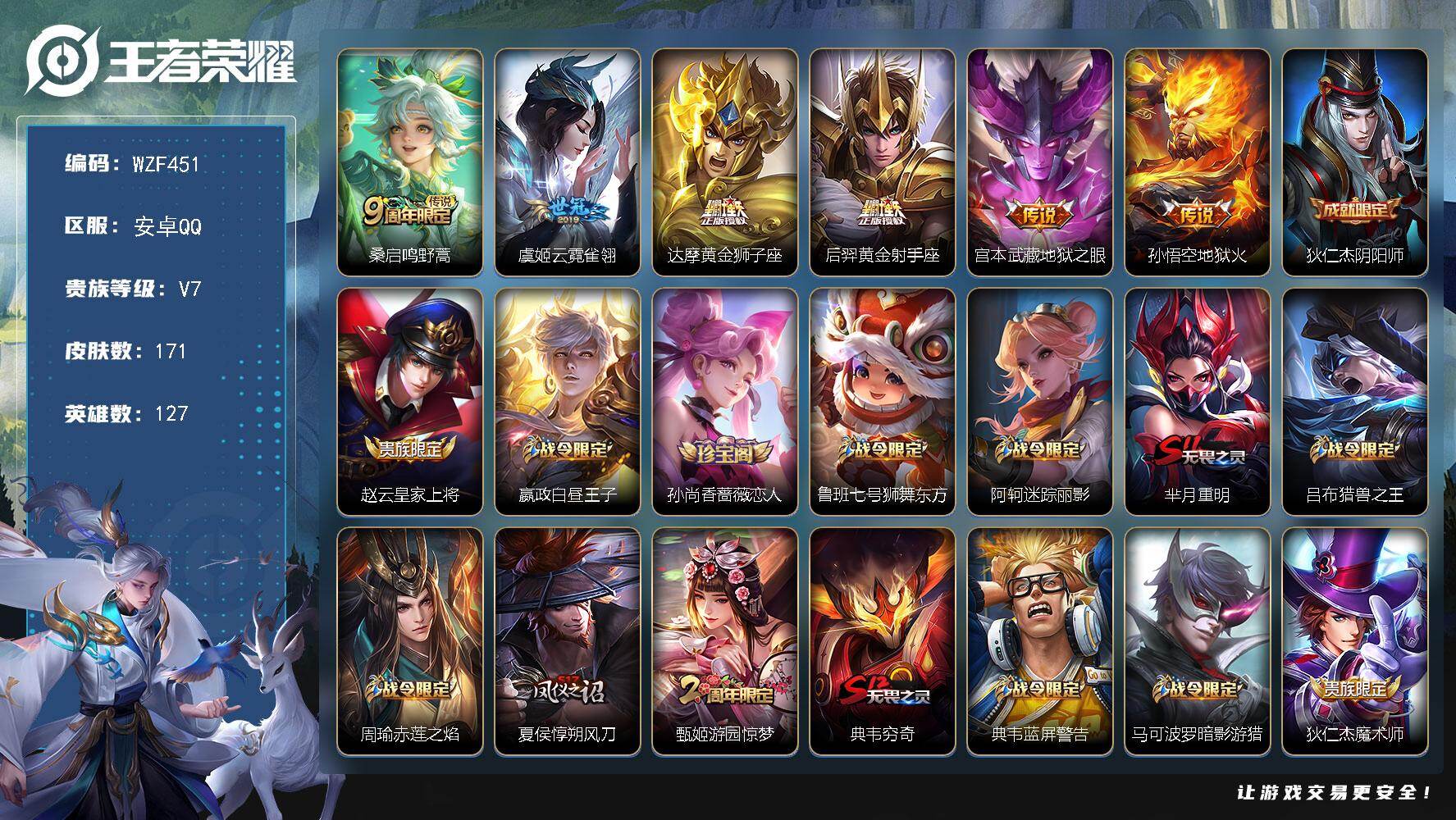 王者荣耀账号安卓QQ【WZF451】贵族7/皮肤171/传说6/史诗47/英雄127/孙权全皮/敖隐全皮/鸣野蒿/云霓雀翎/黄金狮子座/黄金射手座/地狱之眼/地狱火/狄仁杰阴阳师/赵云皇家上将/星夜王子/孙尚香-时之恋