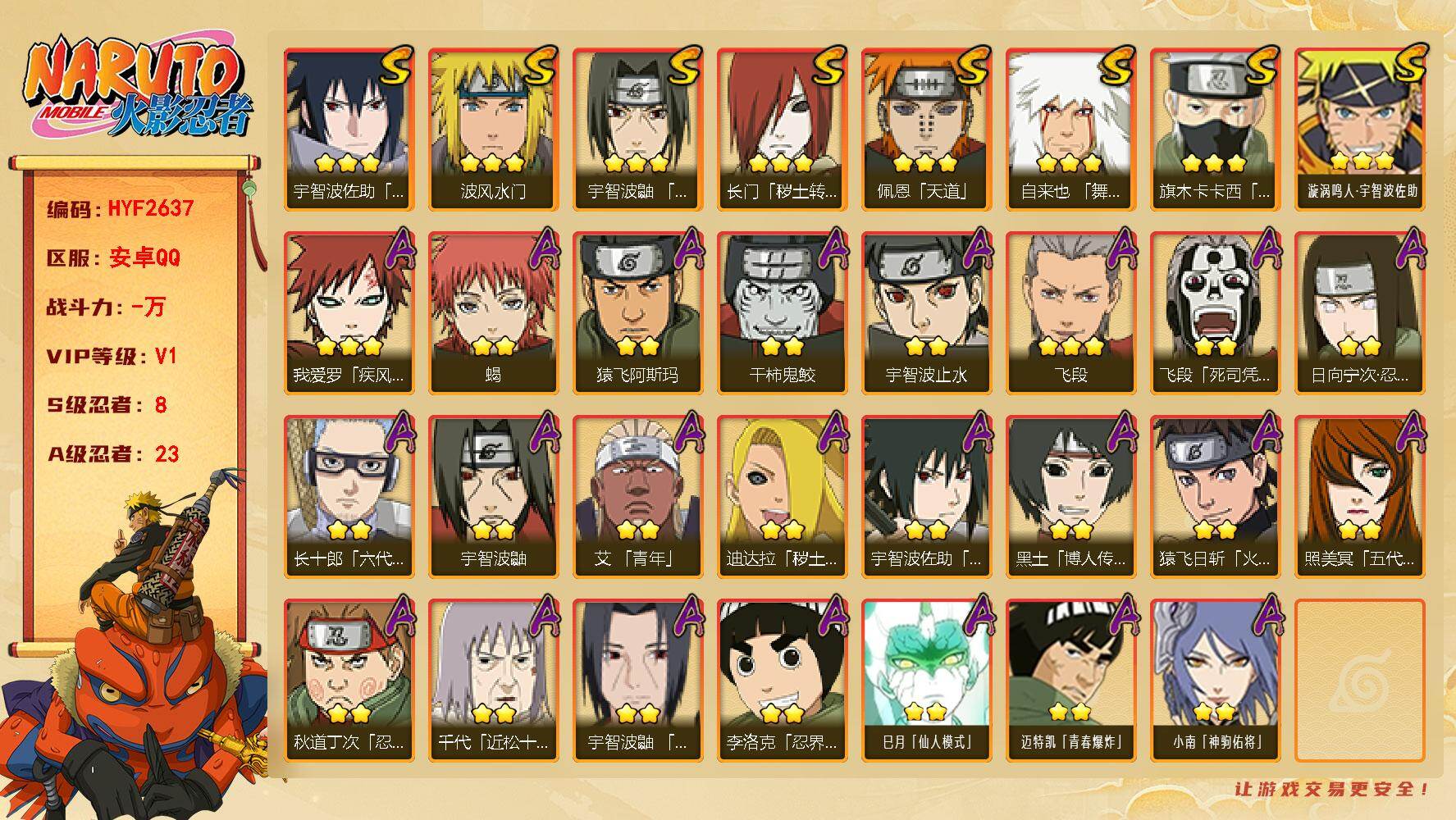 火影忍者账号安卓QQ【HYF2637】V1/S忍8/A忍23/2星日向宁次「忍界大战」/2星飞段「死司凭血」/2星宇智波鼬/2星宇智波止水/3星宇智波佐助「永恒万花筒」/3星旗木卡卡西「须佐能乎」/2星猿飞日斩「火影继