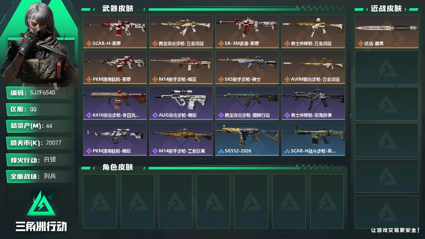 三角洲行动账号QQ【SJZF6540】总资产(M)：44M/哈夫币(K)：20027K/哈夫币(K)：20027K/传说枪皮数：8/全面战场等级：25_段位：列兵/烽火地带等级：60_段位：白银/近战-黑鹰/SCAR
