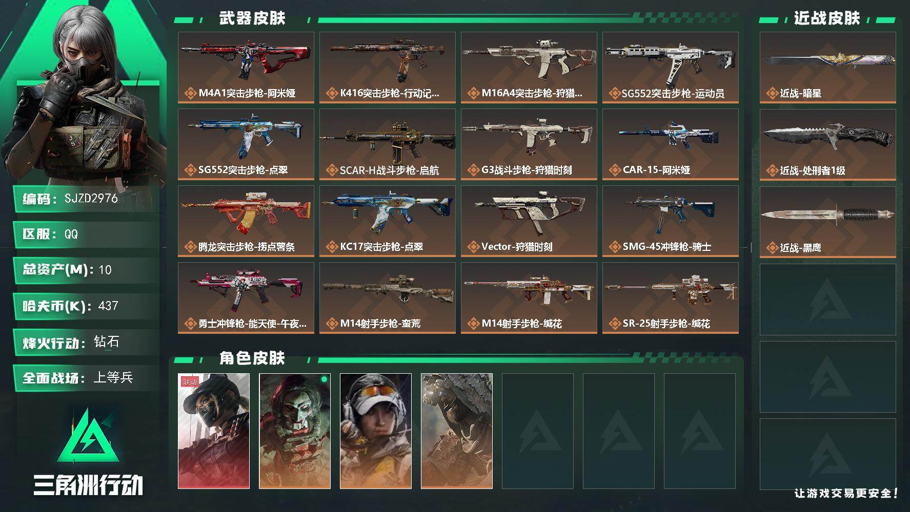 三角洲行动账号QQ【SJZD2976】总资产(M)：10M/哈夫币(K)：437K/哈夫币(K)：437K/传说枪皮数