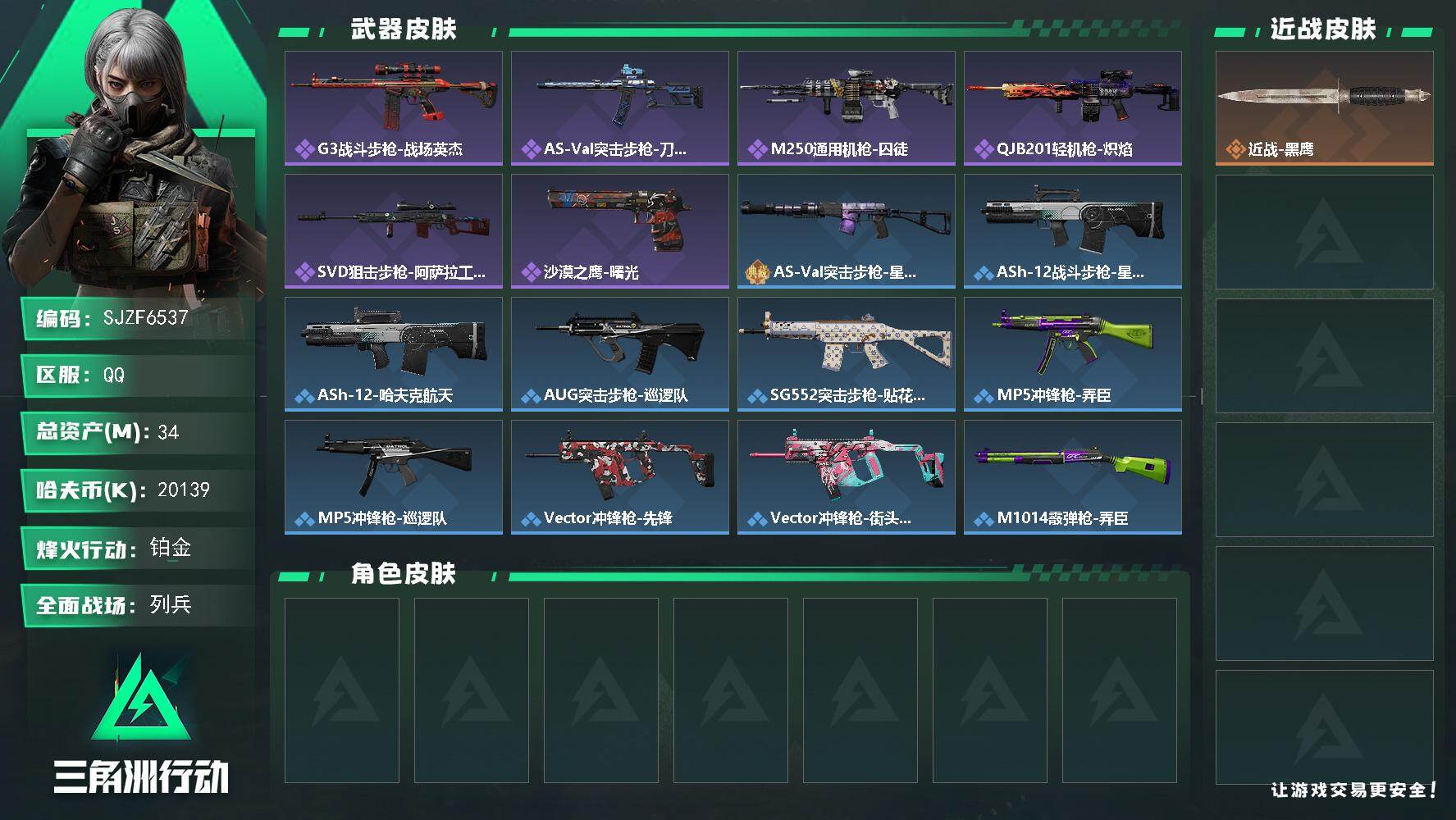 三角洲行动账号QQ【SJZF6537】总资产(M)：34M/哈夫币(K)：20139K/哈夫币(K)：20139K/全面战场等级：30_段位：列兵/烽火地带等级：59_段位：铂金/近战-黑鹰/G3战斗步枪-战场英杰/