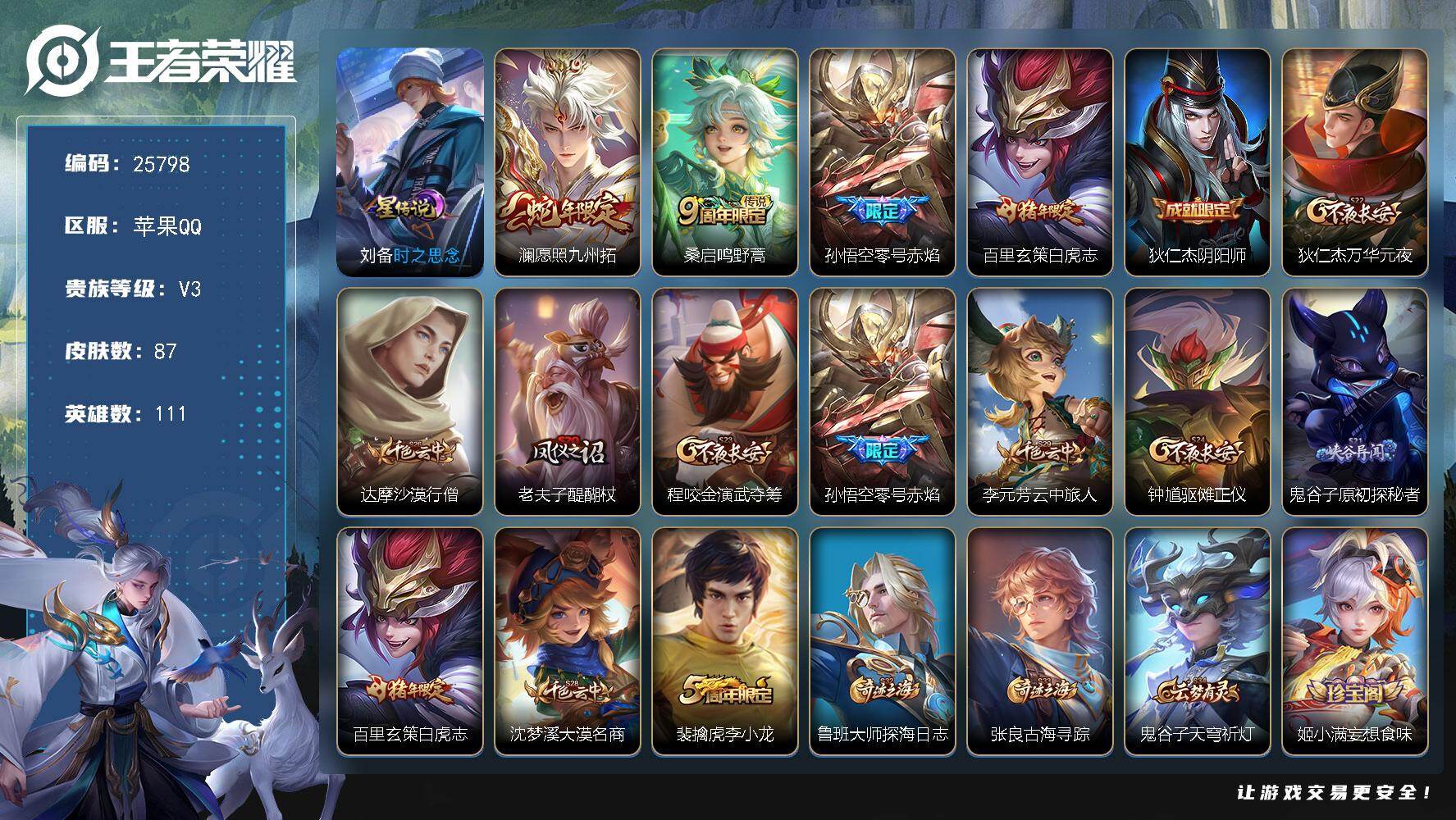 王者荣耀账号苹果QQ可换绑【白虎志·零号赤焰】1星传说 3按键 5王者印记 五级铭文100 可二次KK9815 苹果Q-V3-87皮肤-4传说-20史诗【星元皮肤】：刘备时之思念【传说皮肤】：澜愿照九州拓，桑启鸣野蒿，