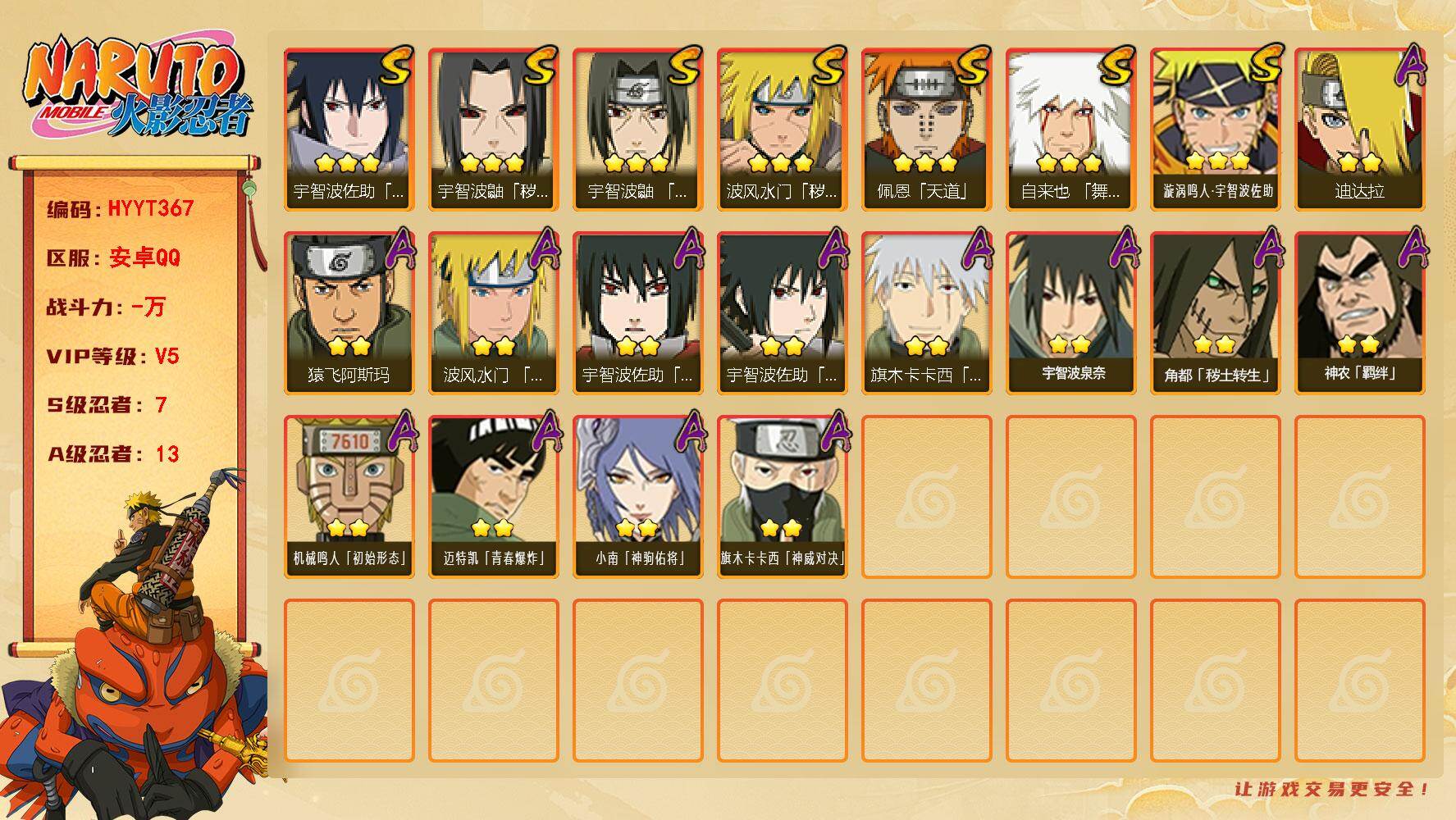 火影忍者账号安卓QQ【HYYT367】V5/S忍7/A忍13/3星自来也「舞之豪杰」/3星宇智波佐助「永恒万花筒」/3星宇智波鼬「秽土转生」/2星小南「神驹佑将」/3星佩恩「天道」/2星神农「羁绊」/3星漩涡鸣人·宇智
