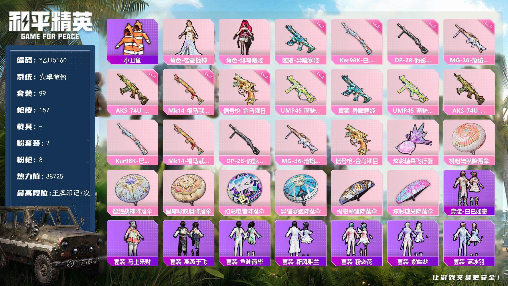 和平精英账号安卓微信0载具-99套装-157枪皮-YZJ15160 可二次 安卓V-1稀有2粉装9特效枪2热门99套装1