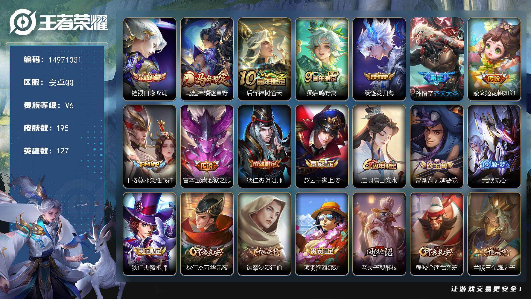 王者荣耀账号安卓QQ127英雄-195皮肤-DAS9804有二次 钱包无法注销安卓Q-V6-195皮肤1典藏2星传说8传