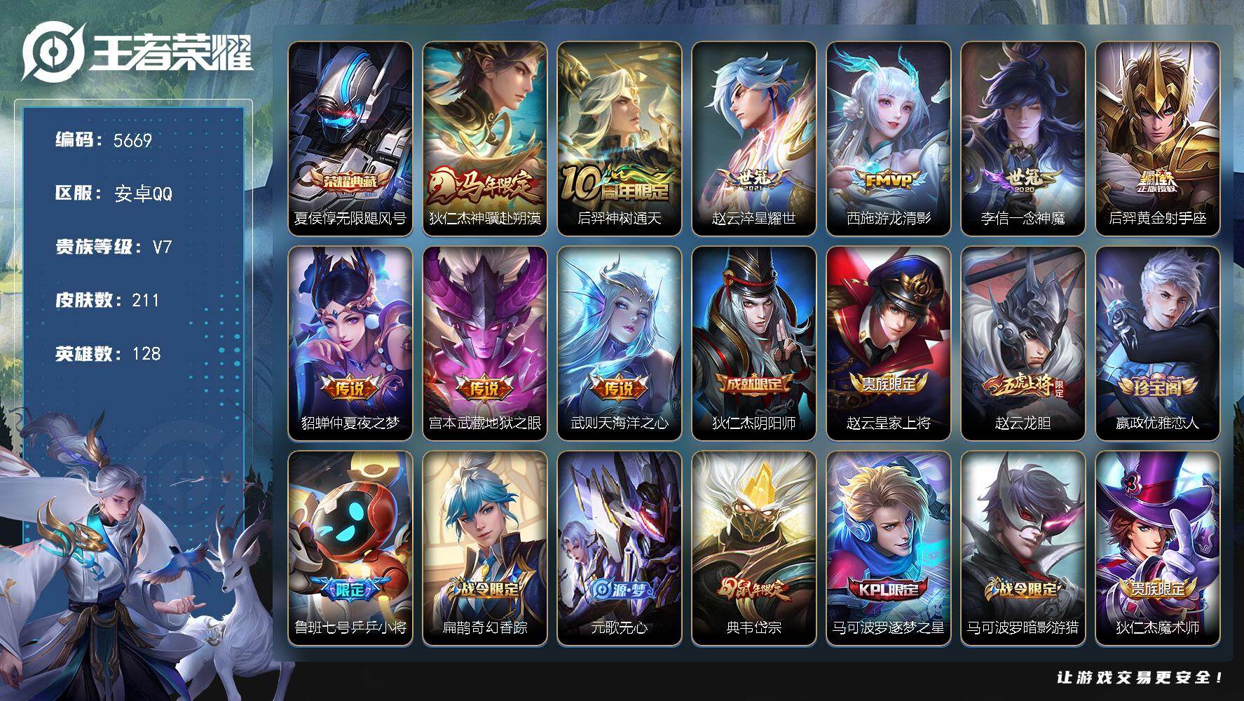 王者荣耀账号安卓QQ128英雄-211皮肤-贵族7/皮肤211/典藏1/传说9/史诗67/英雄128/孙权全皮/敖隐全皮