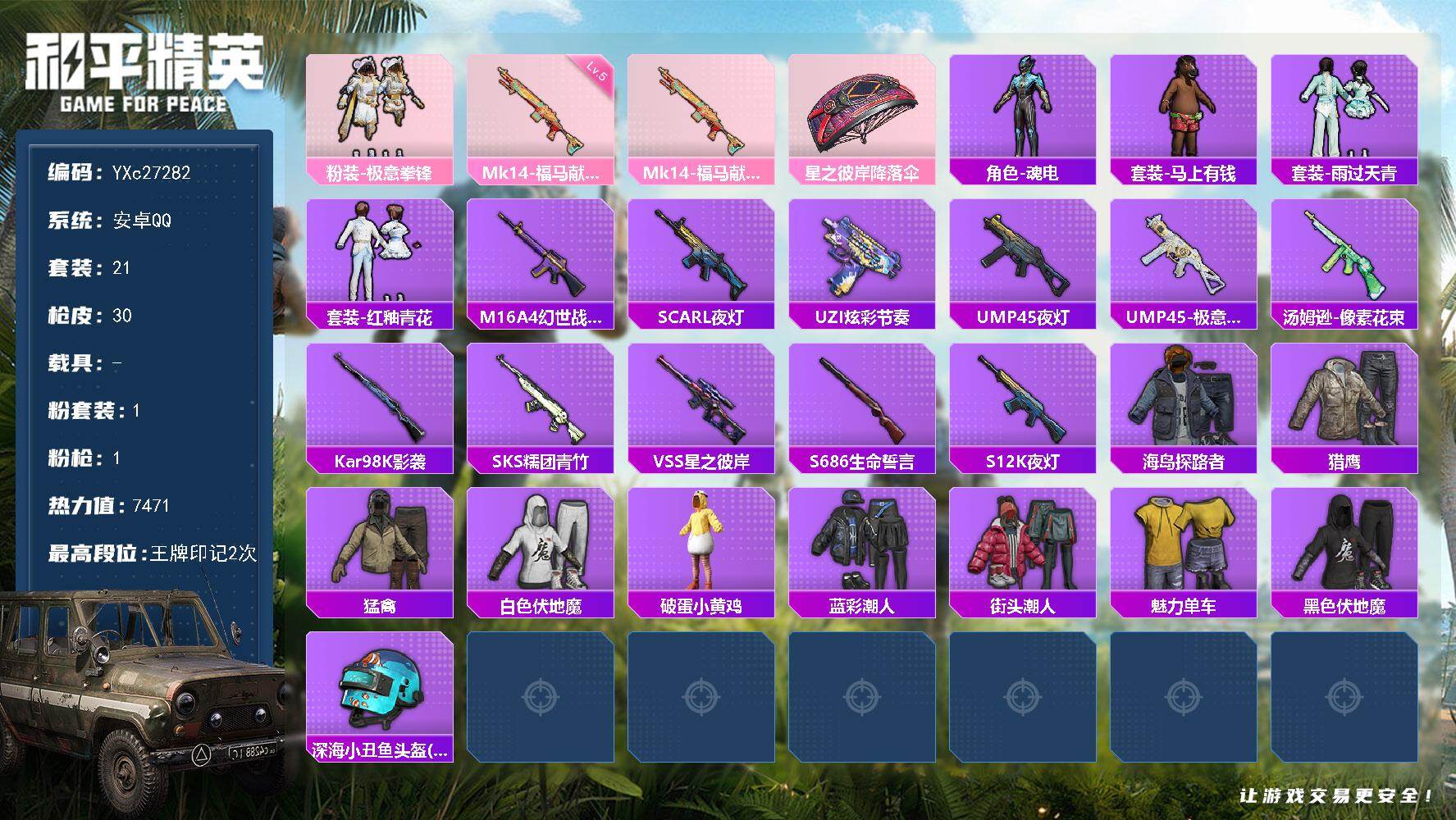 和平精英账号安卓QQ0载具-21套装-30枪皮-【满地铁天赋】YXc27282-【无二次】【因赛季更新游戏段付以上号为准
